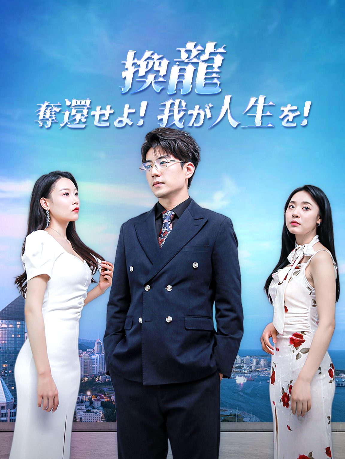 換龍奪還せよ！我が人生を！