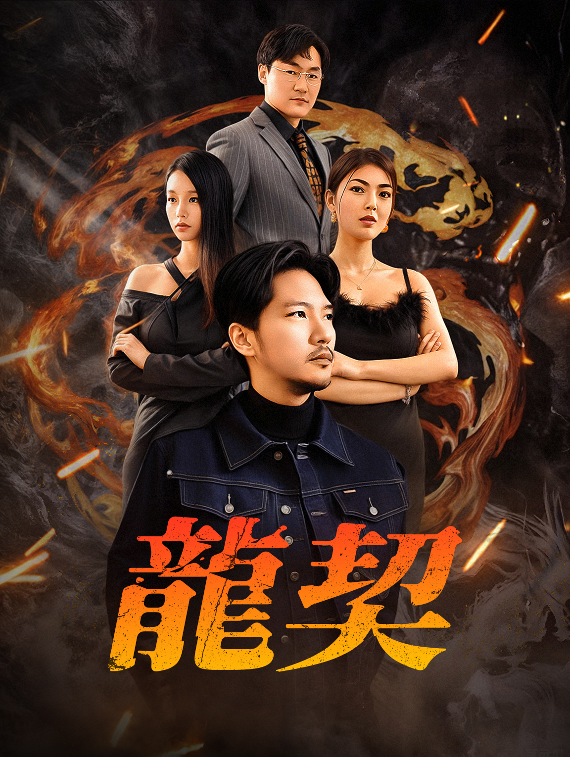龍契