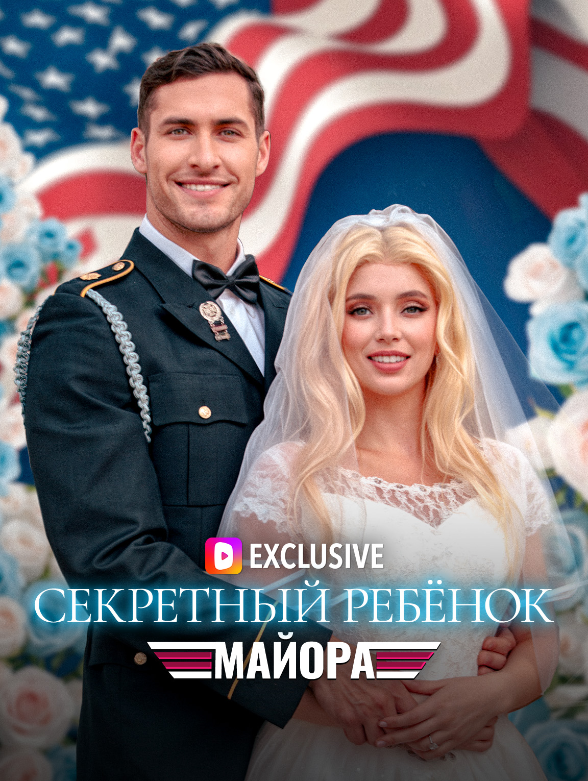 Секретный ребёнок майора