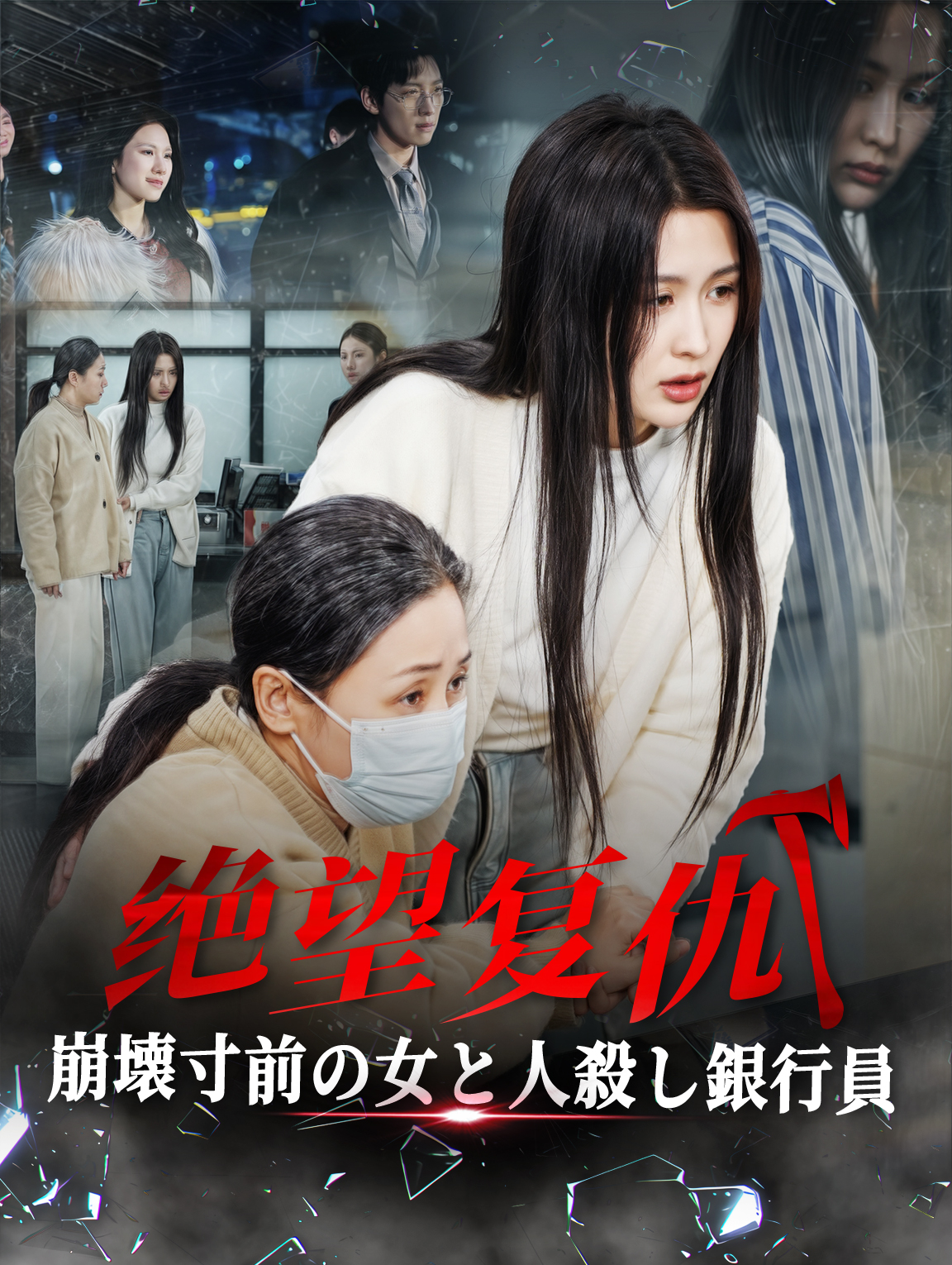 绝望复仇 崩壊寸前の女と人殺し銀行員