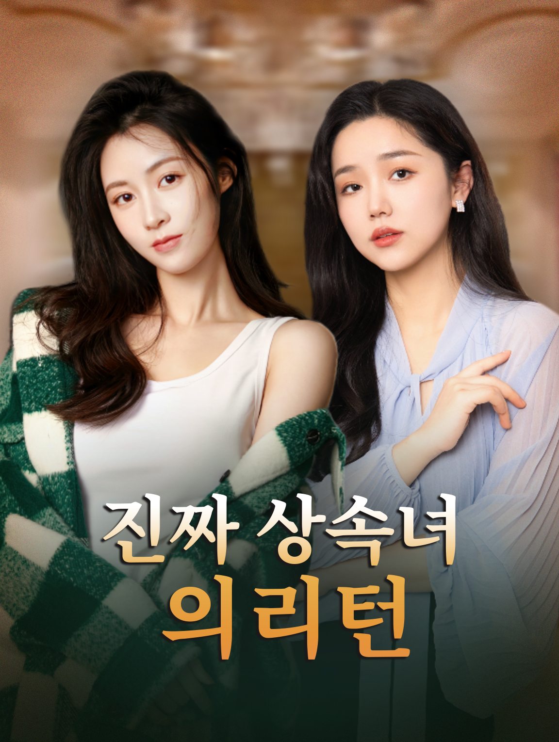 진짜 상속녀의 리턴