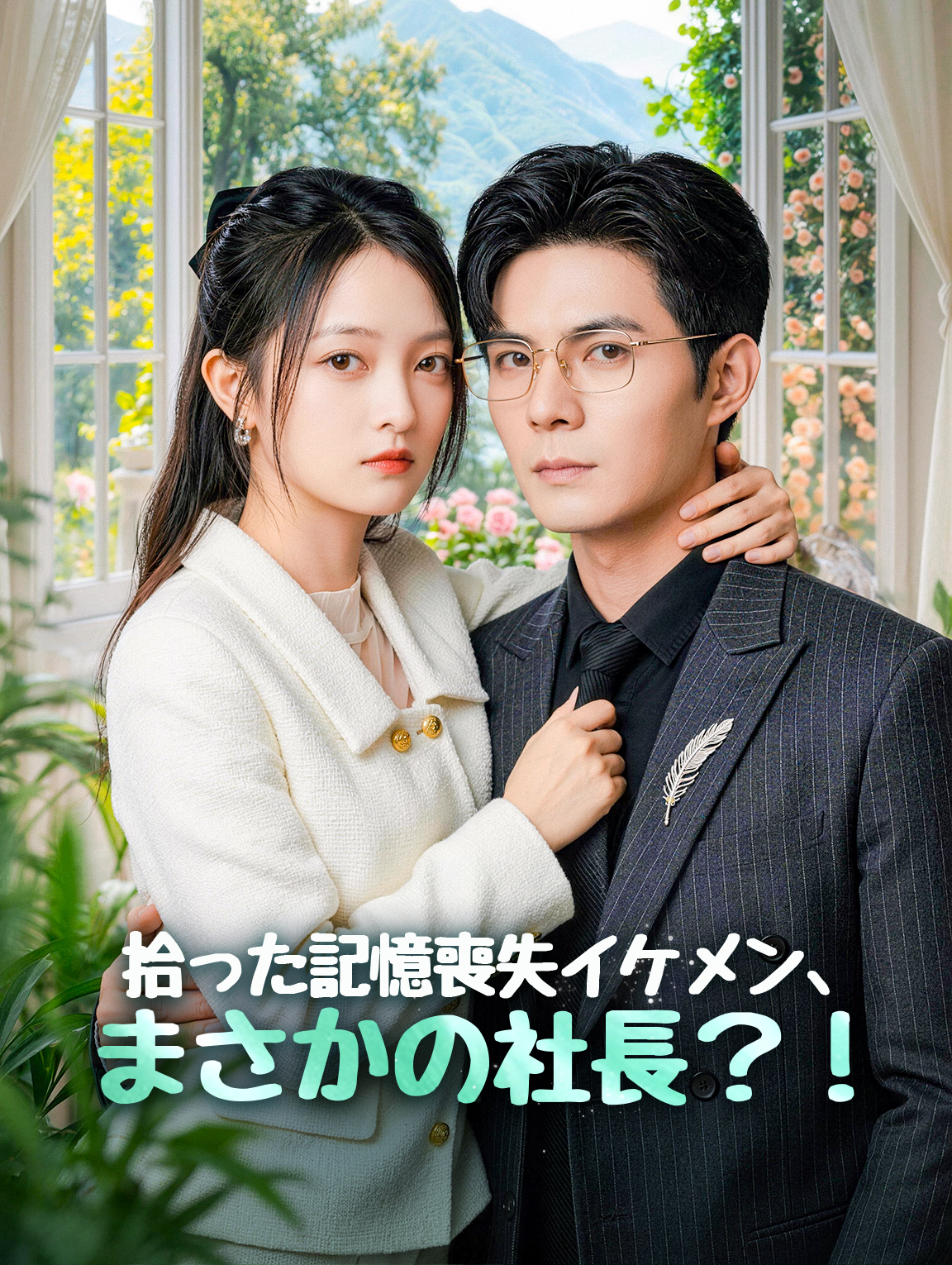 拾った記憶喪失イケメン、まさかの社長?!