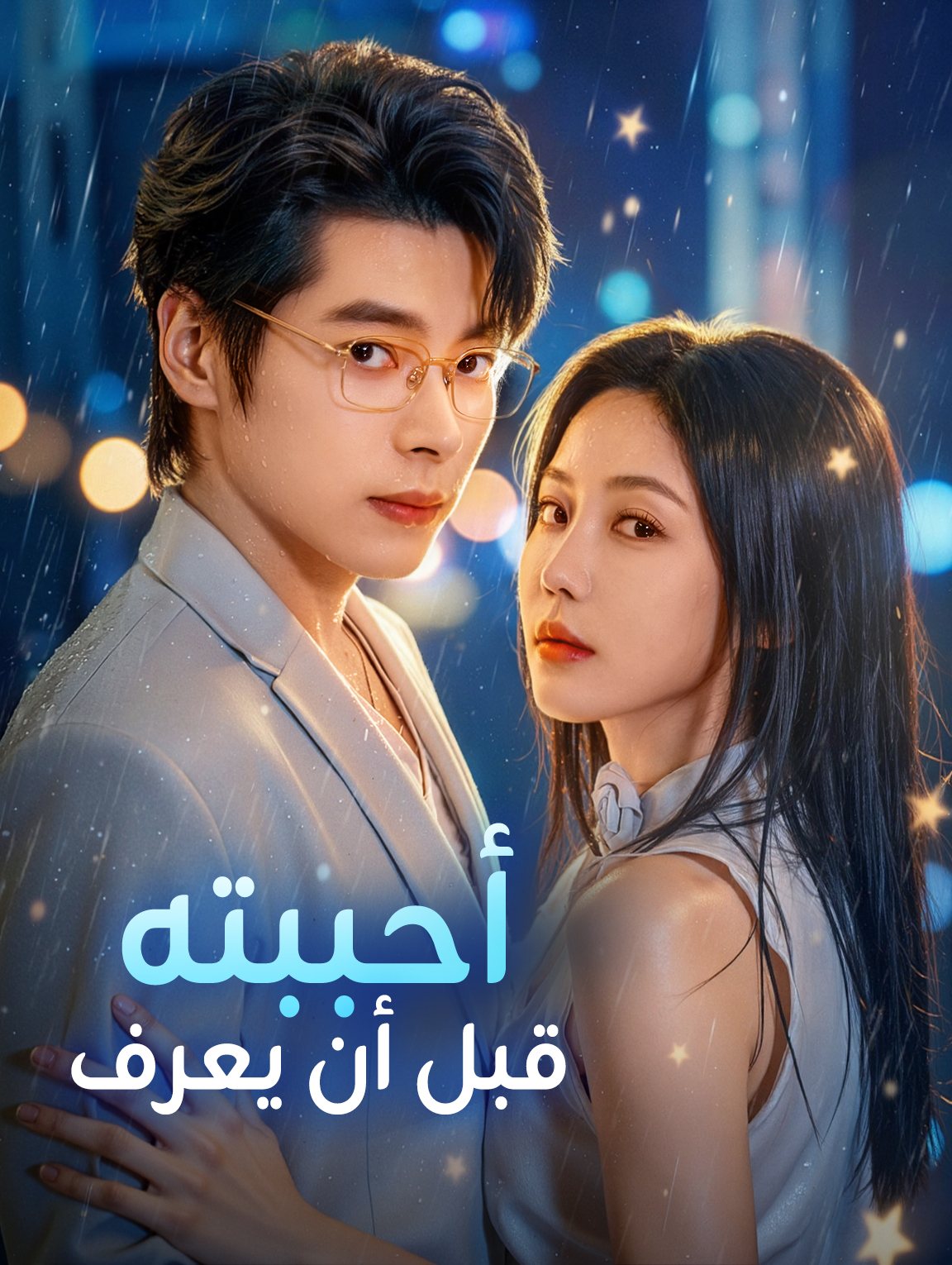 أحببته قبل أن يعرف
