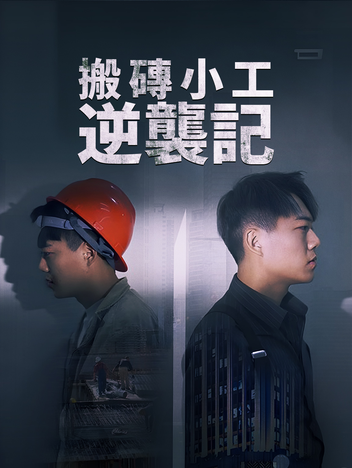 搬磚小工逆襲記