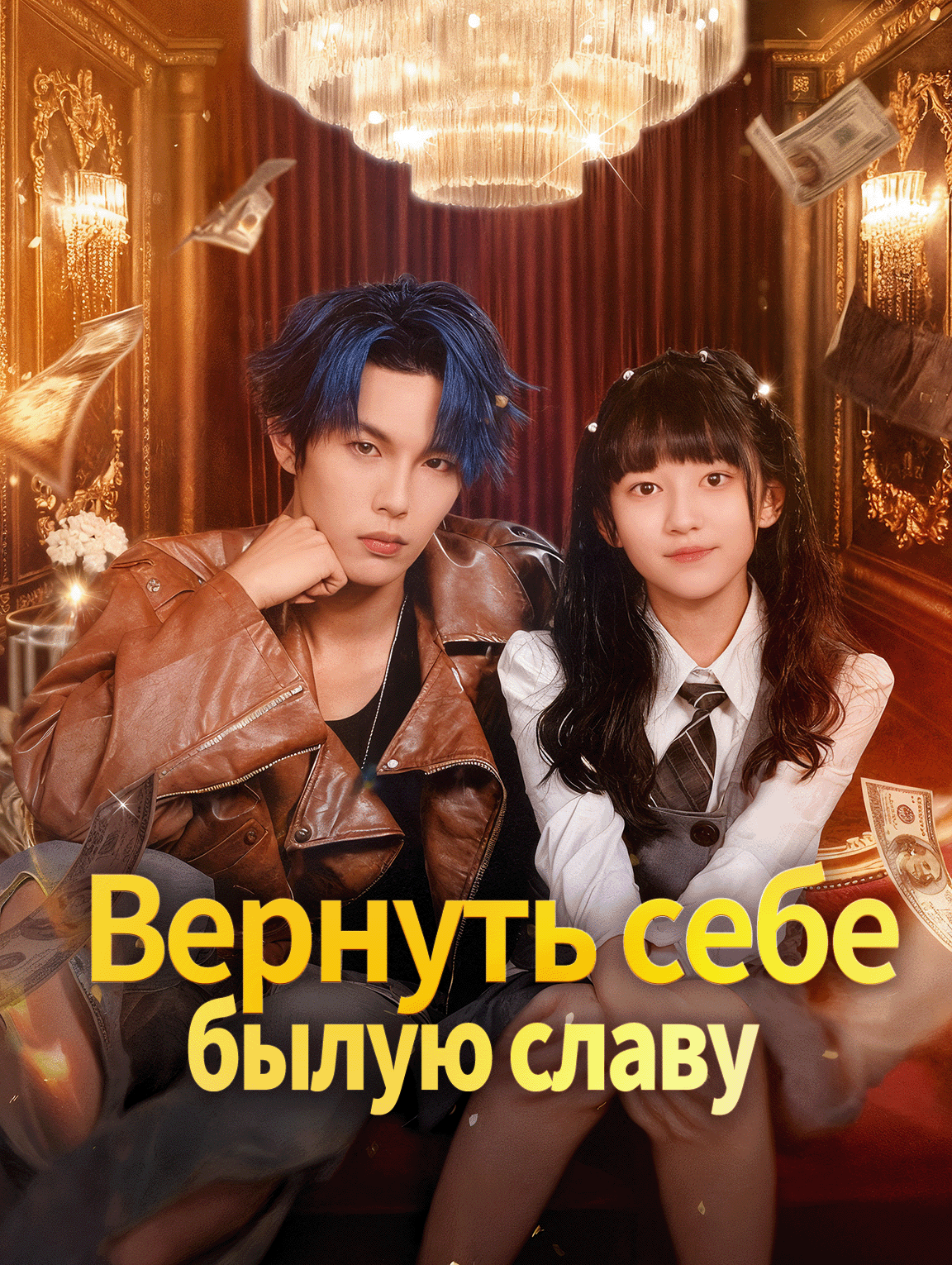 Вернуть себе былую славу