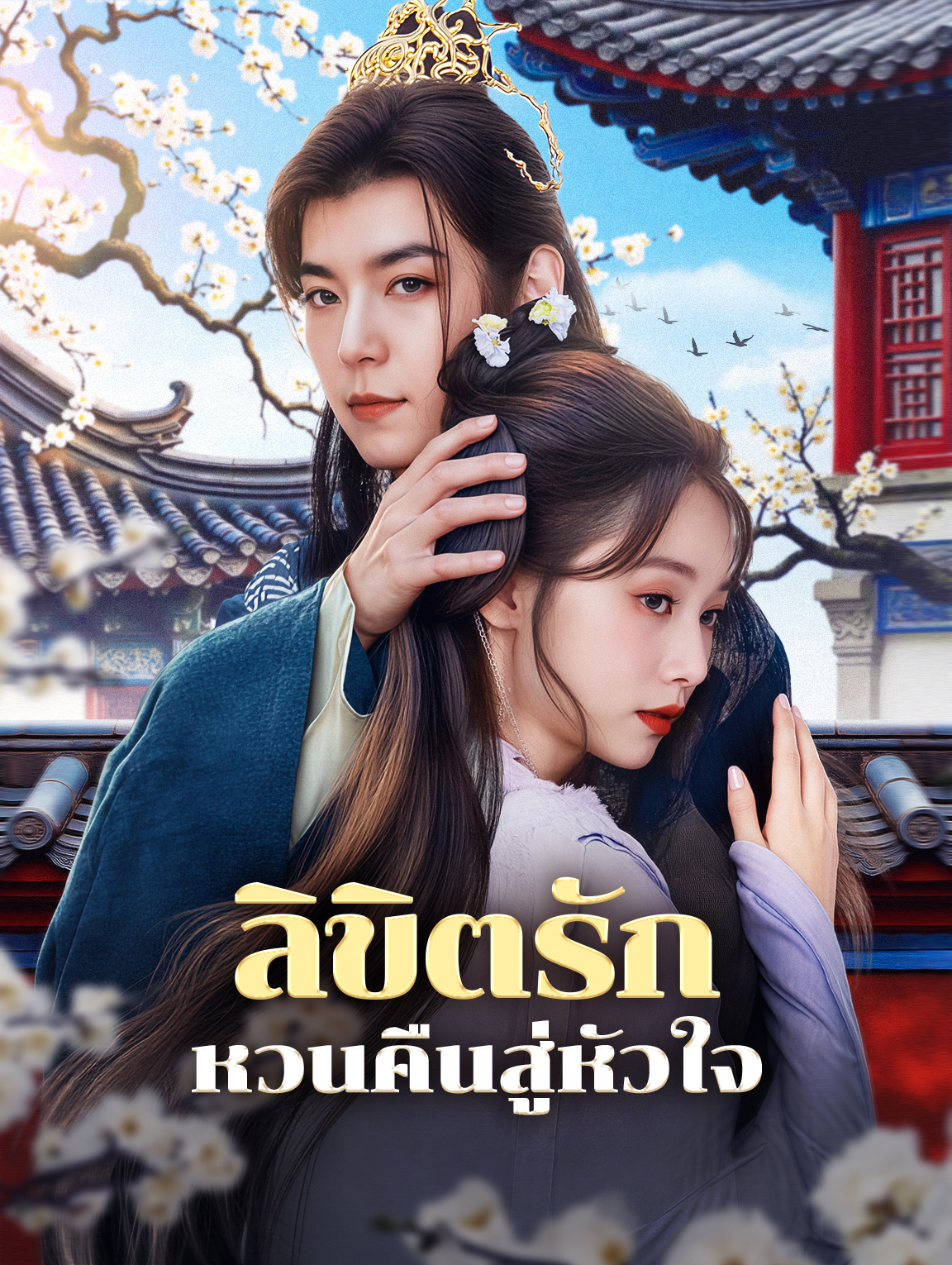 ลิขิตรัก หวนคืนสู่หัวใจ
