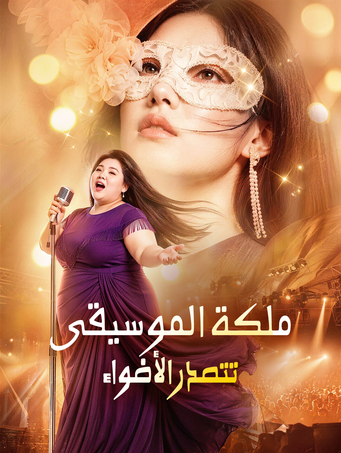 ملكة الموسيقى تتصدر الأضواء