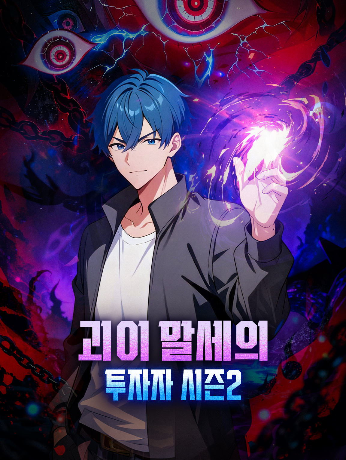 괴이 말세의 투자자 시즌2