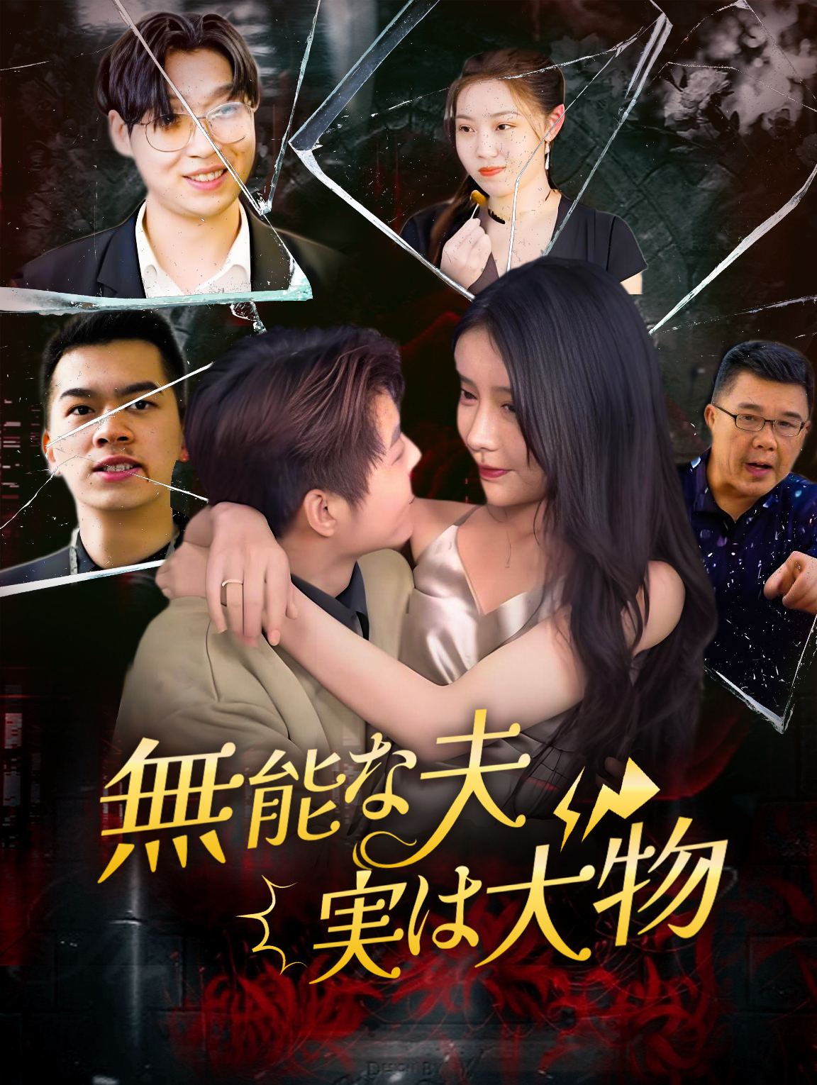 無能な夫実は大物