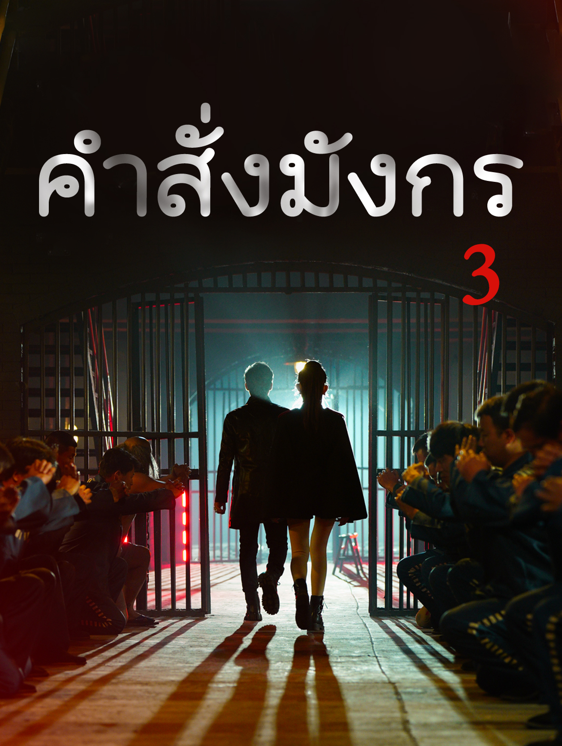 คำสั่งมังกร 3(พากย์เสียง)