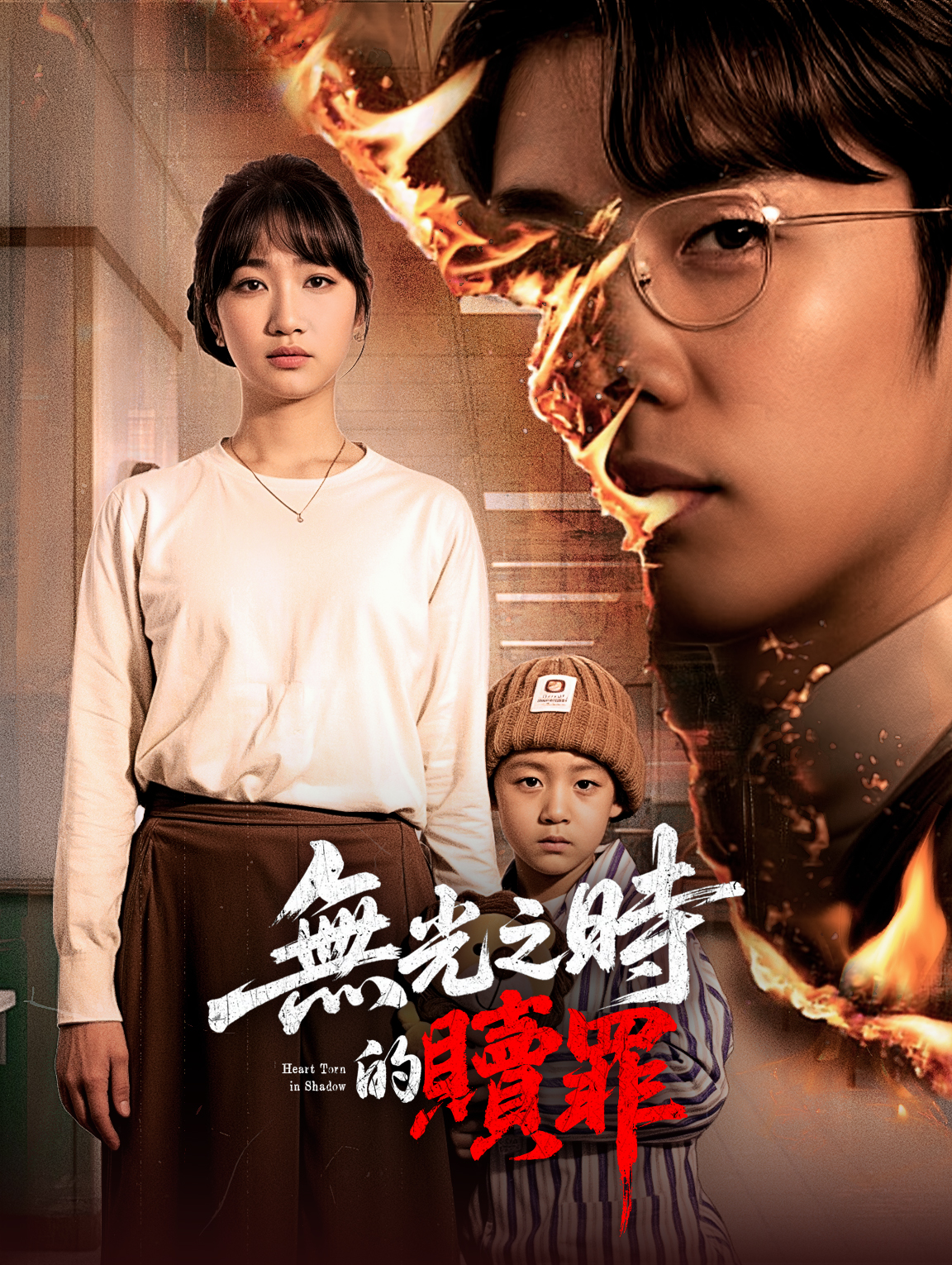 無光之時的贖罪