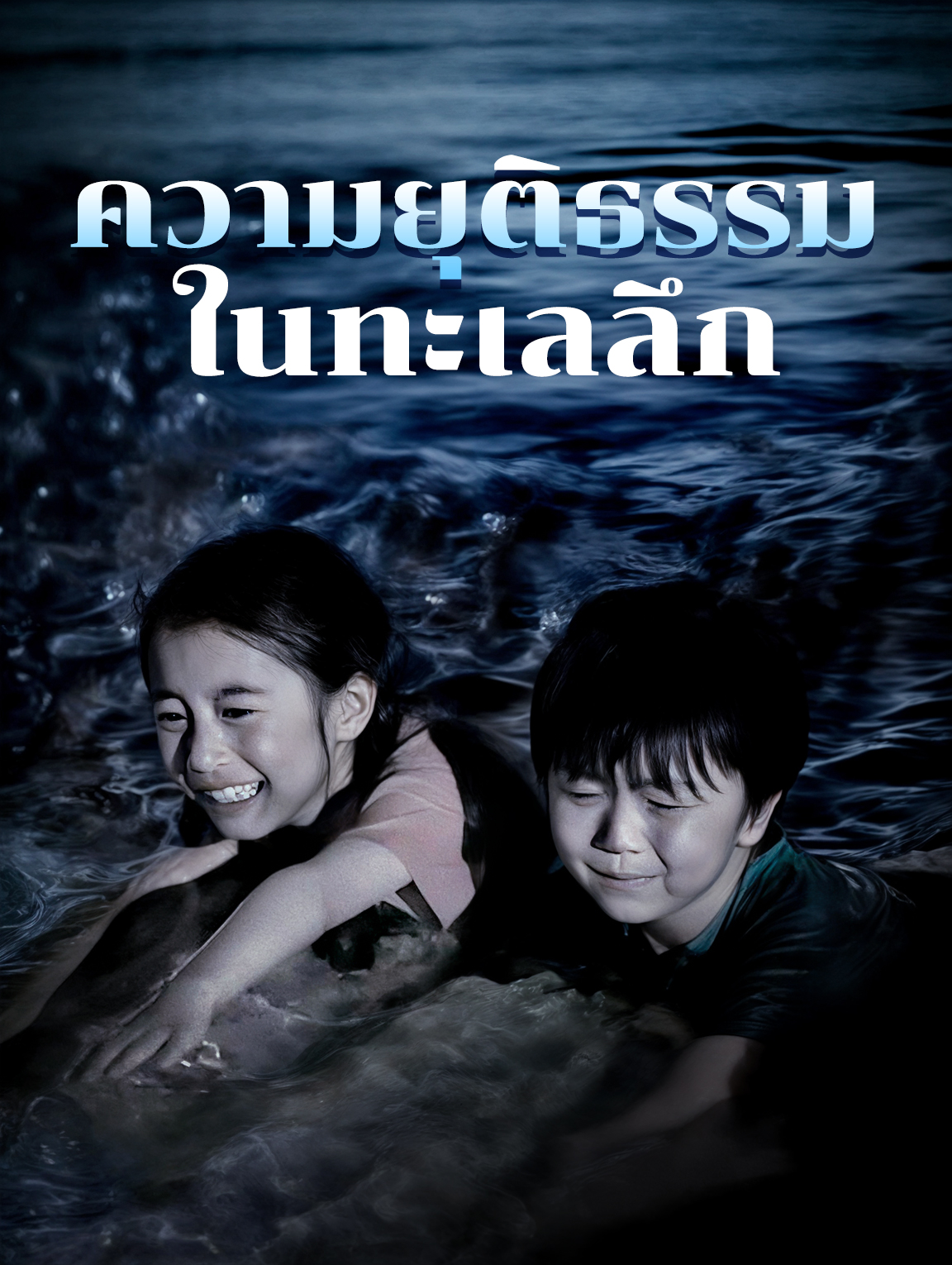 ความยุติธรรมในทะเลลึก