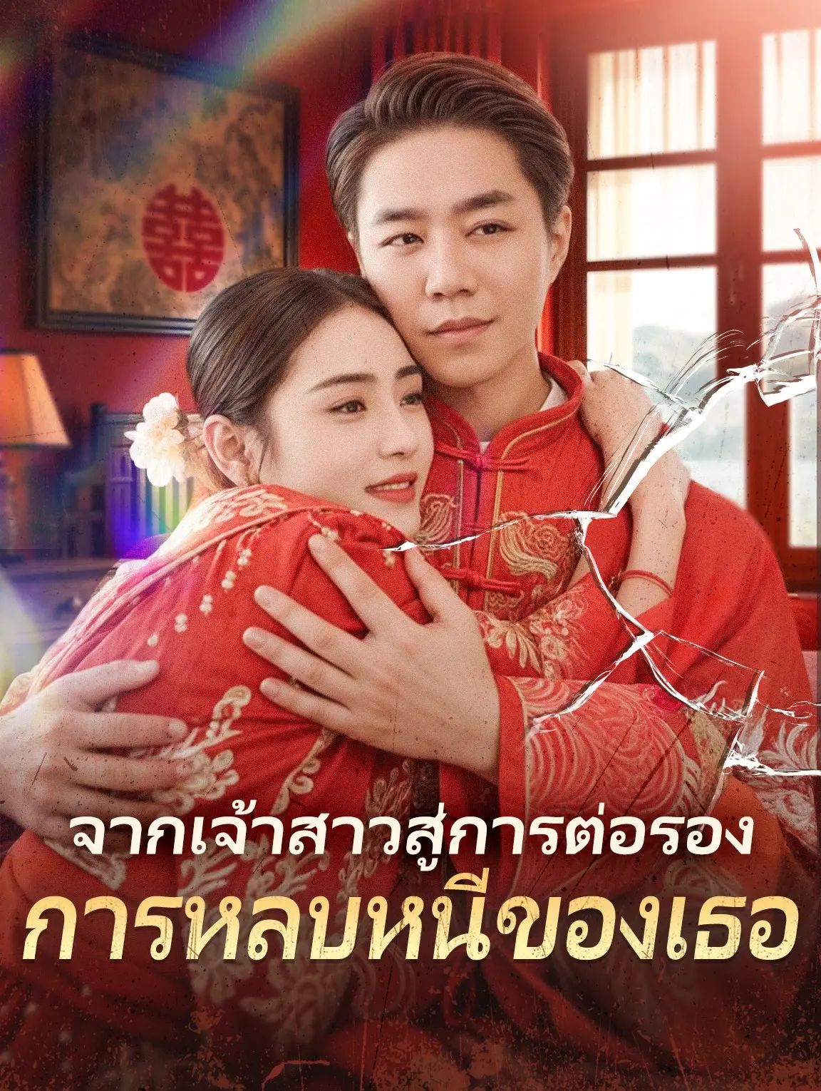 จากเจ้าสาวสู่การต่อรองการหลบหนีของเธอ