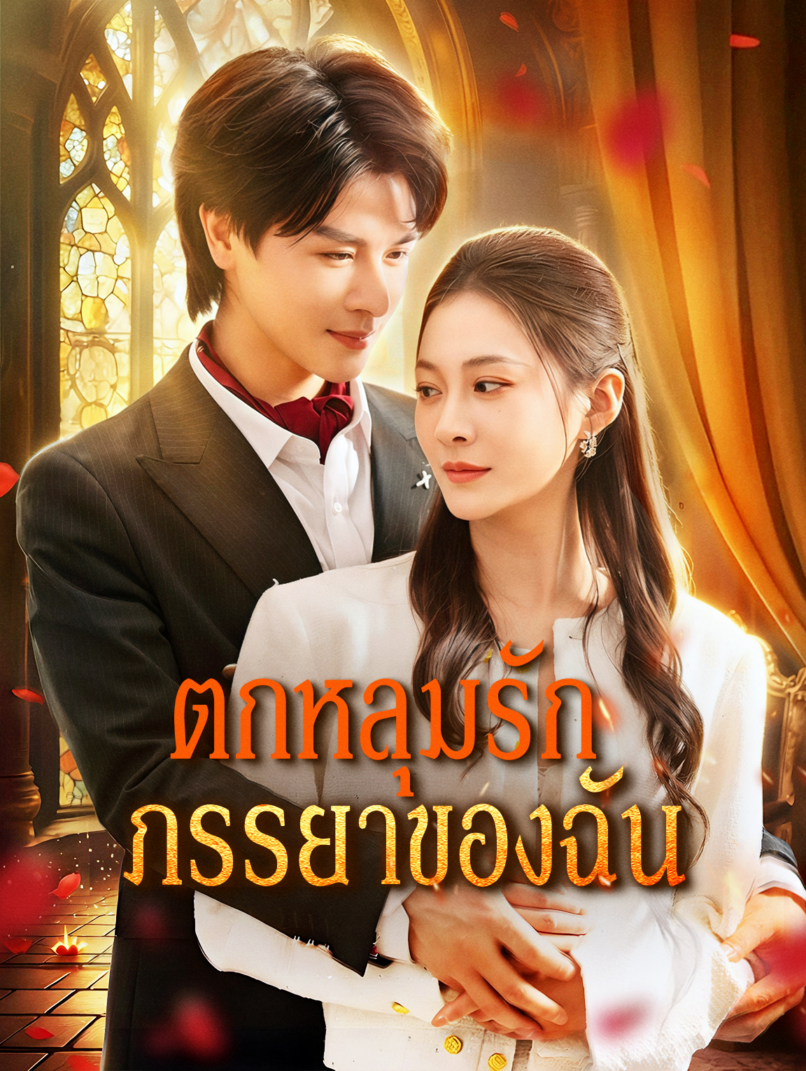 ตกหลุมรัก ภรรยาของฉัน