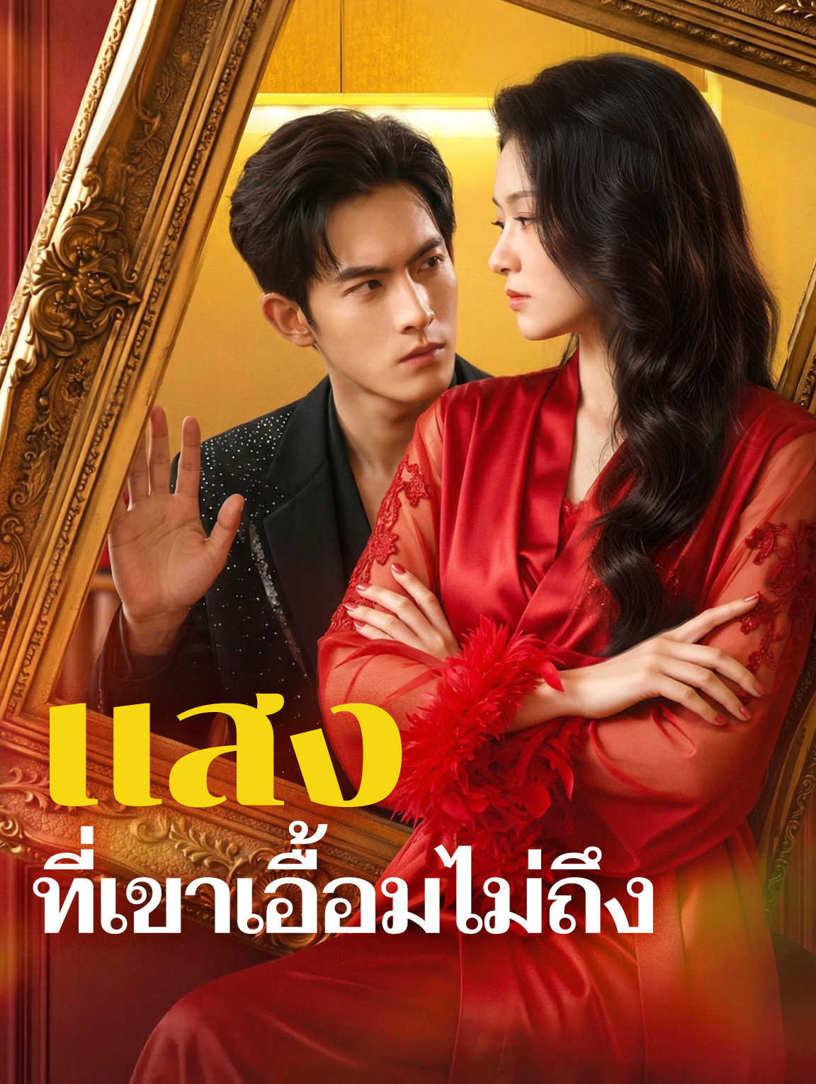 แสงที่เขาเอื้อมไม่ถึง(พากย์เสียง)
