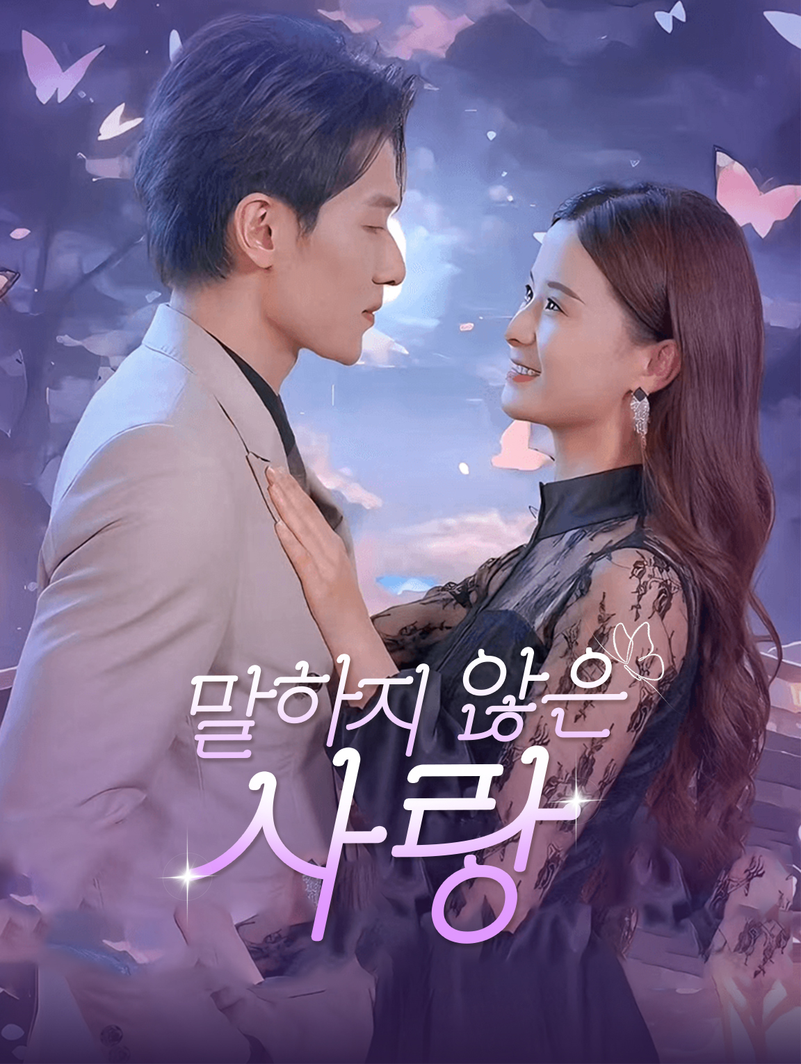 말하지 않은 사랑