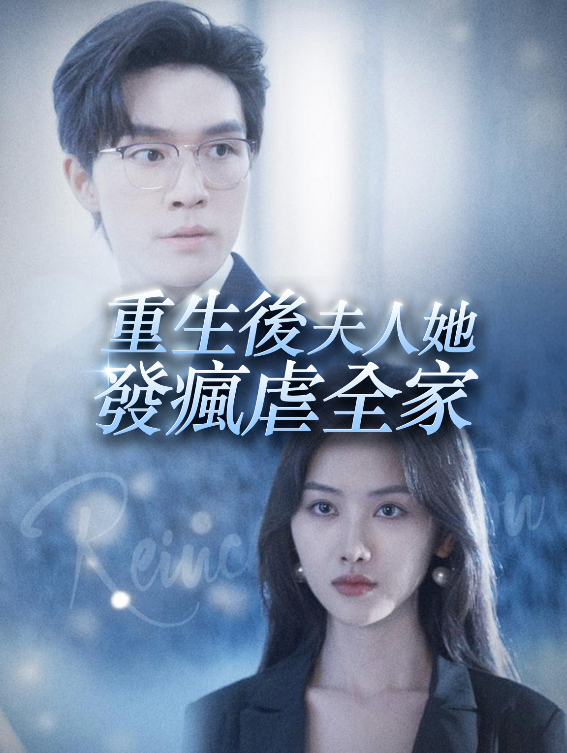 重生後夫人她發瘋虐全家