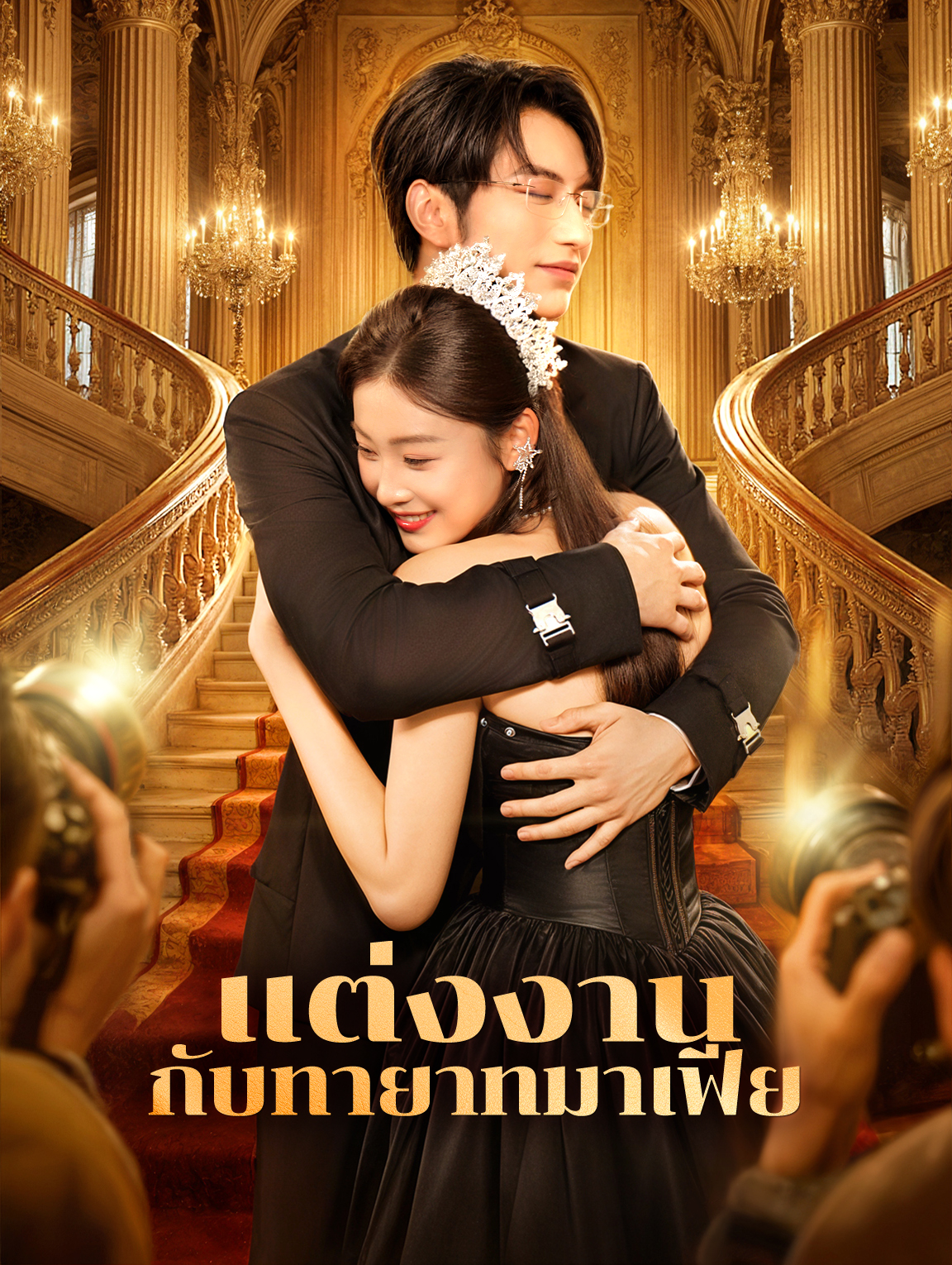 แต่งงานกับทายาทมาเฟีย