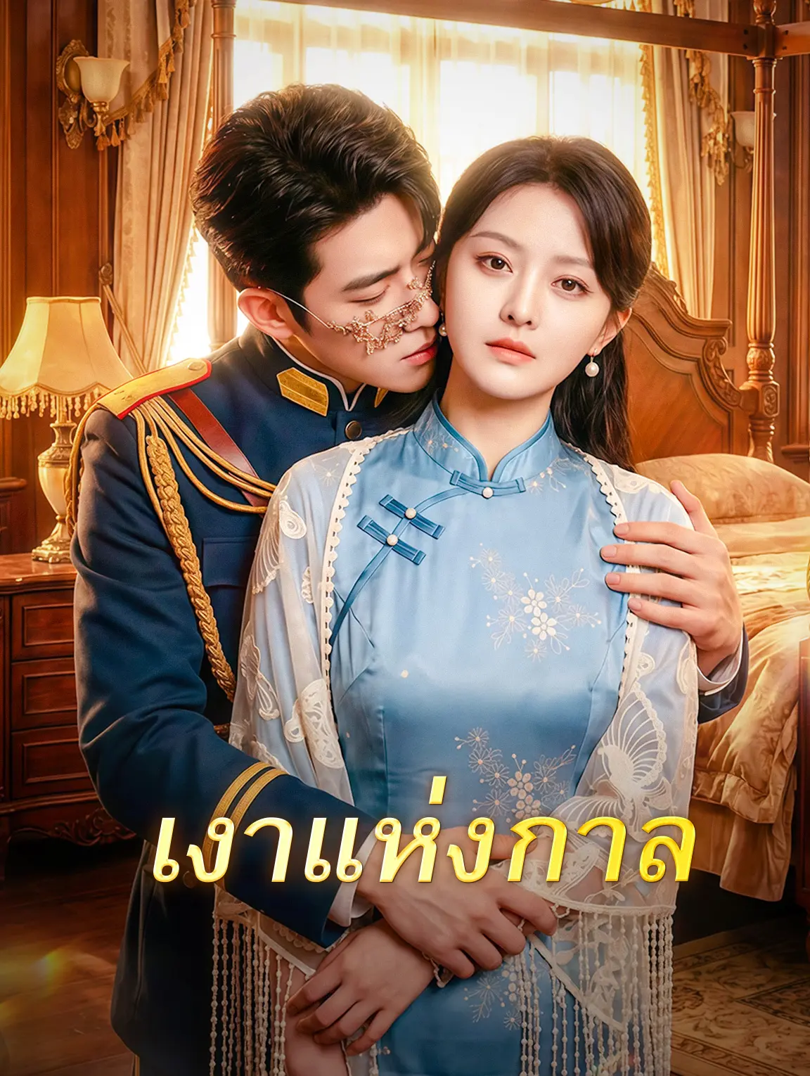 เงาแห่งกาล