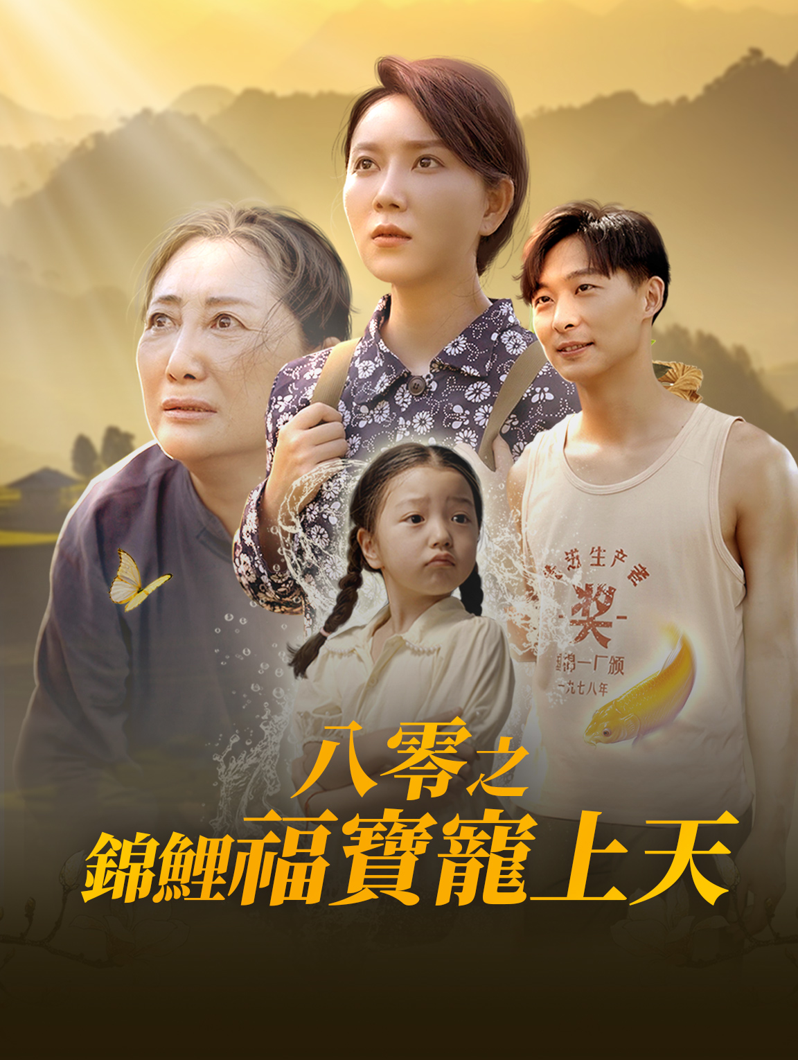 八零之錦鯉福寶寵上天