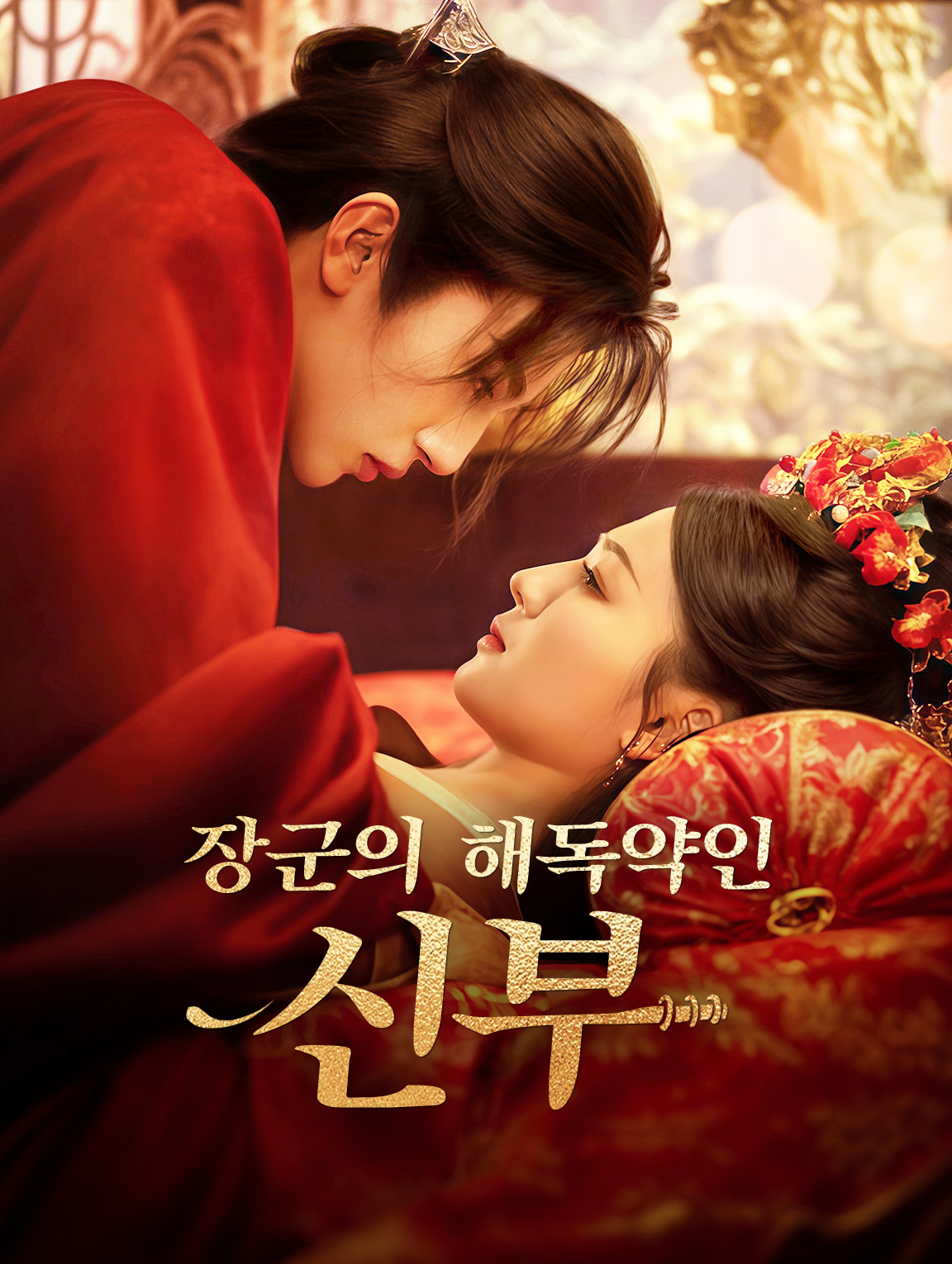 장군의 해독약인 신부