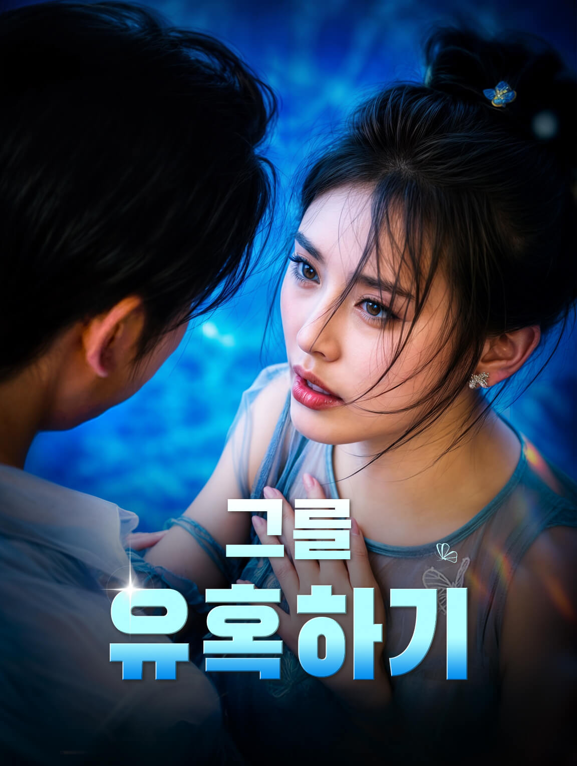 그를 유혹하기
