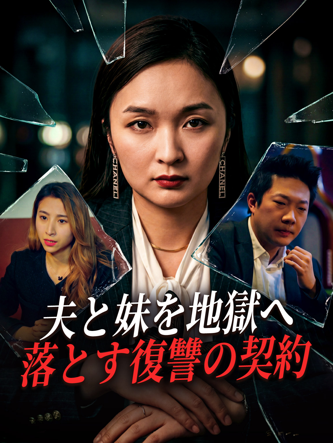 夫と妹を地獄へ落とす復讐の契約