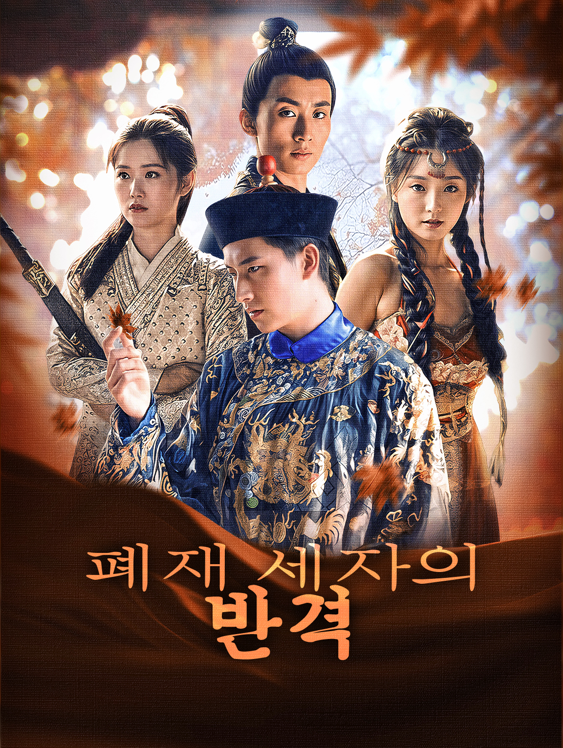 폐재 세자의 반격