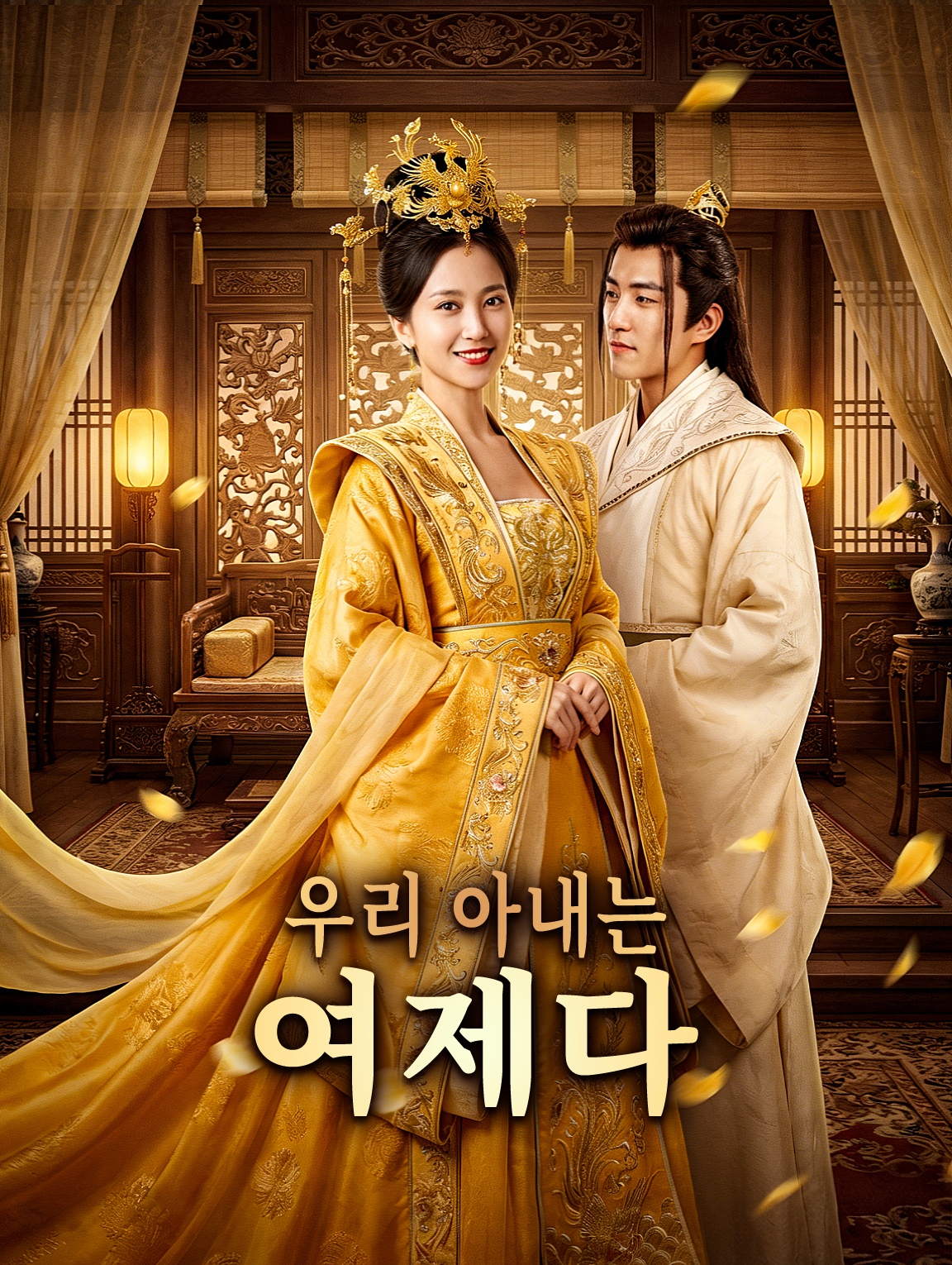 우리 아내는 여제다