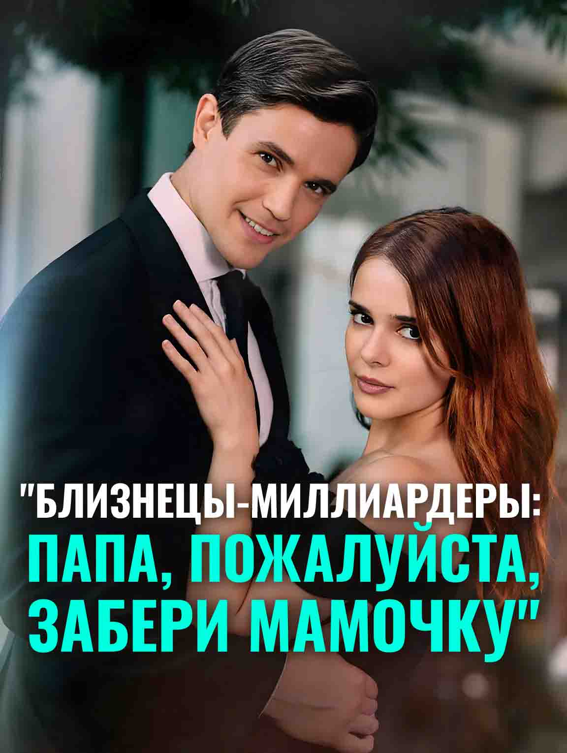 БЛИЗНЕЦЫ-МИЛЛИАРДЕРЫ: ПАПА, ПОЖАЛУЙСТА, ЗАБЕРИ МАМОЧКУ