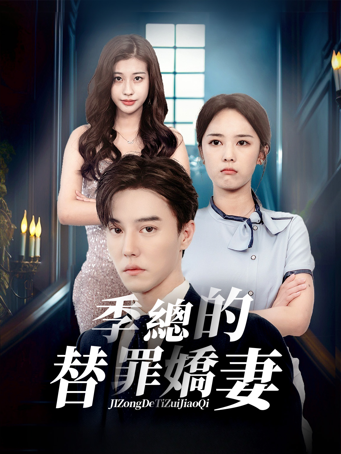 季總的替罪嬌妻