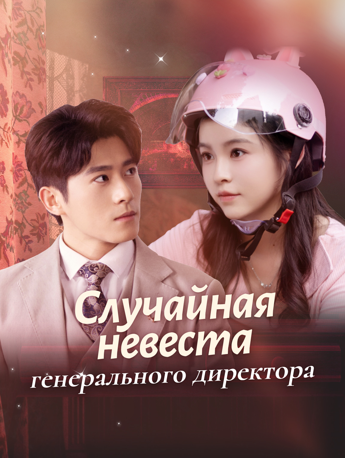 Случайная невеста генерального директора