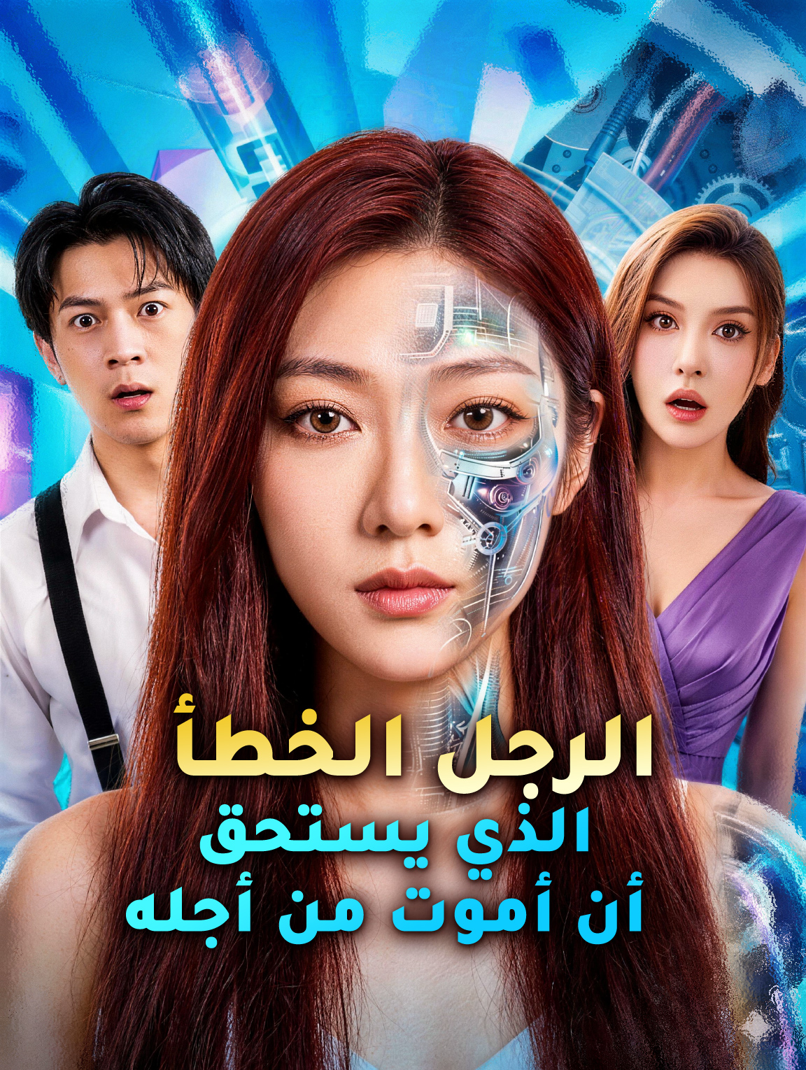 الرجل الخطأ الذي يستحق أن أموت من أجله