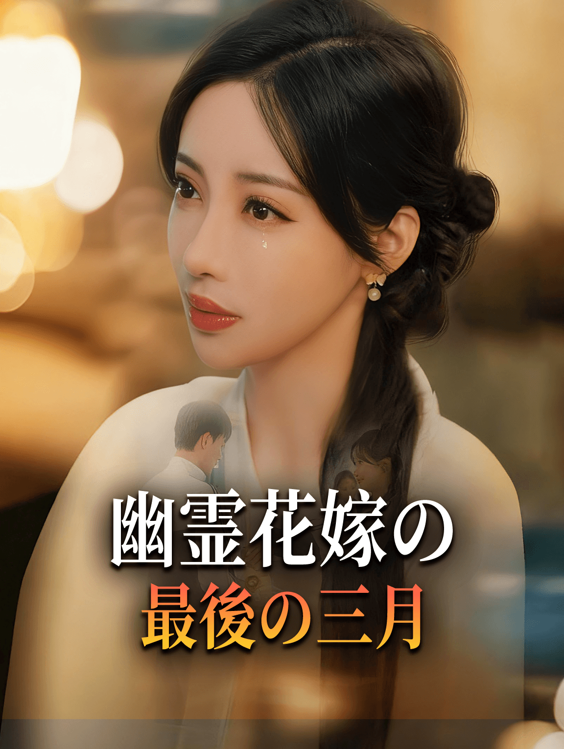 幽霊花嫁の最後の三月