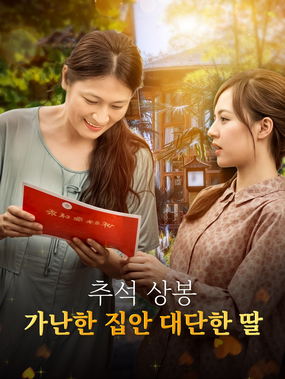 추석 상봉:가난한 집안 대단한 딸