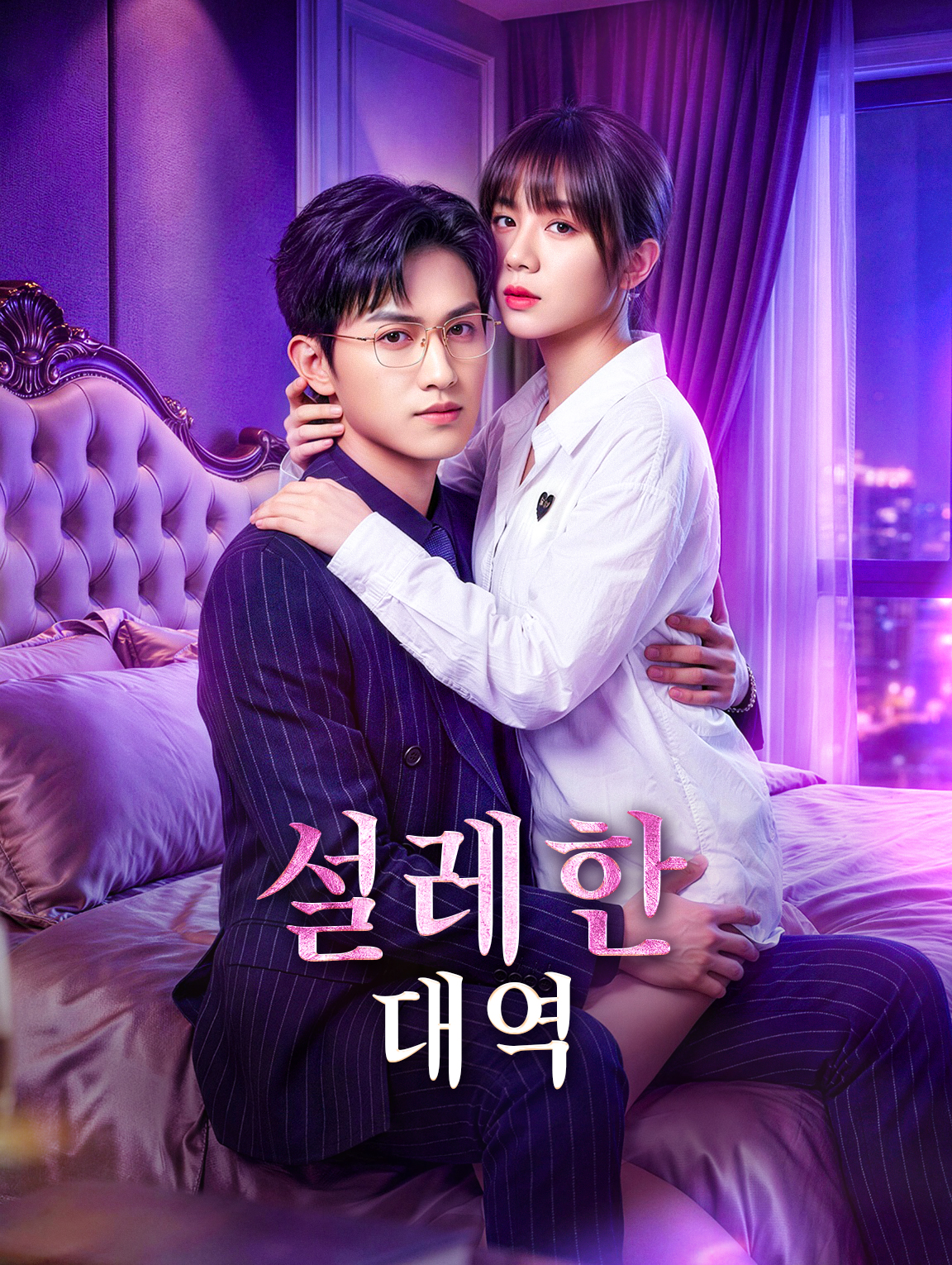 설레한 대역