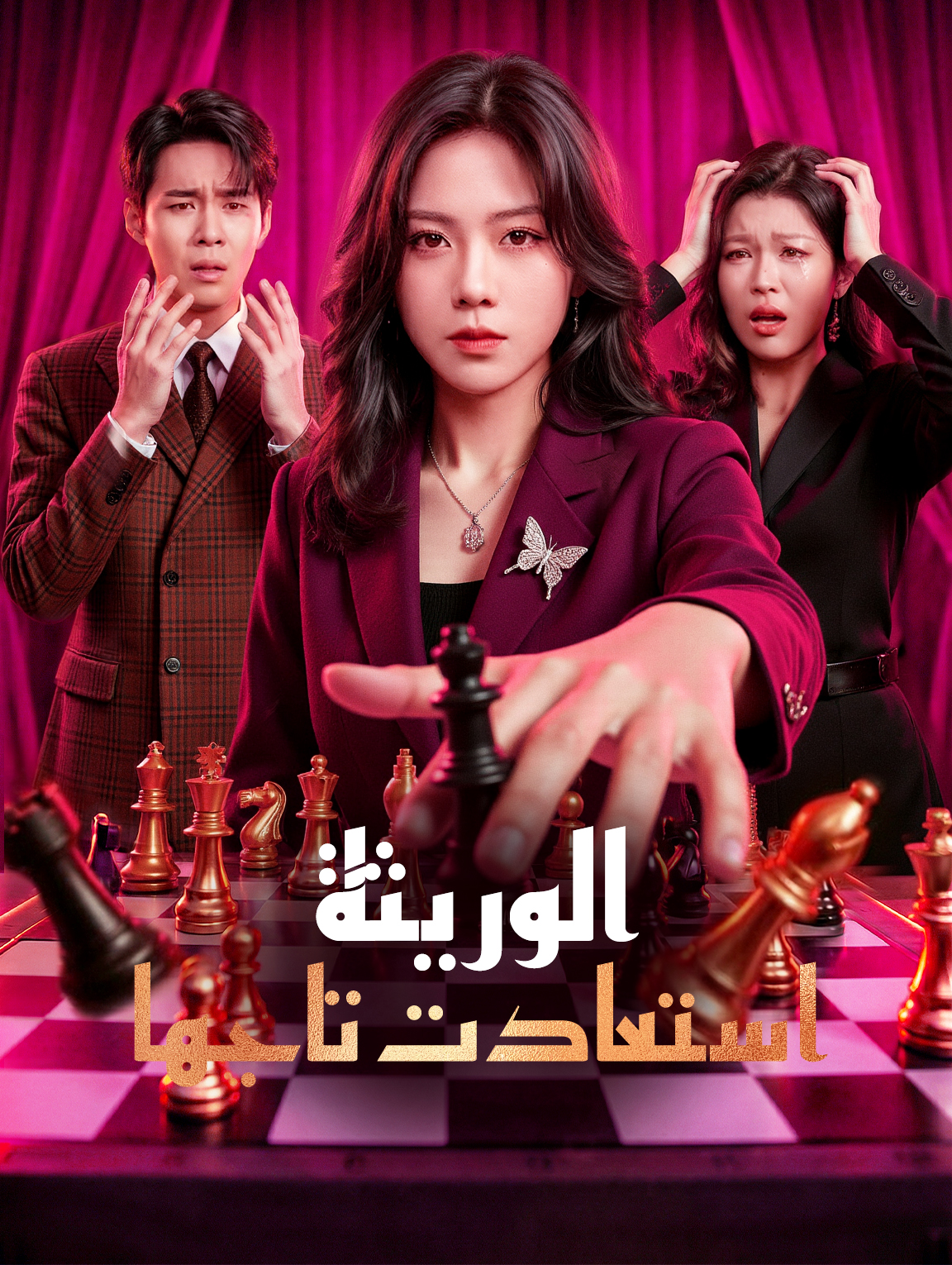 الوريثة استعادت تاجها