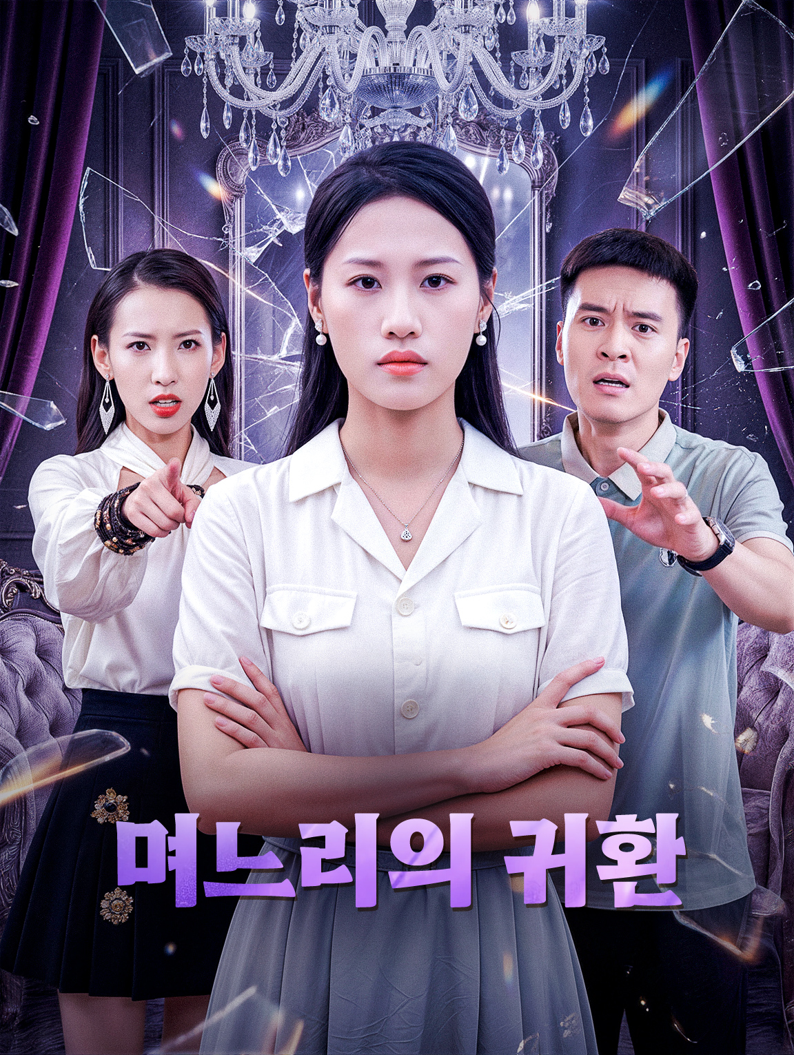 며느리의 귀환