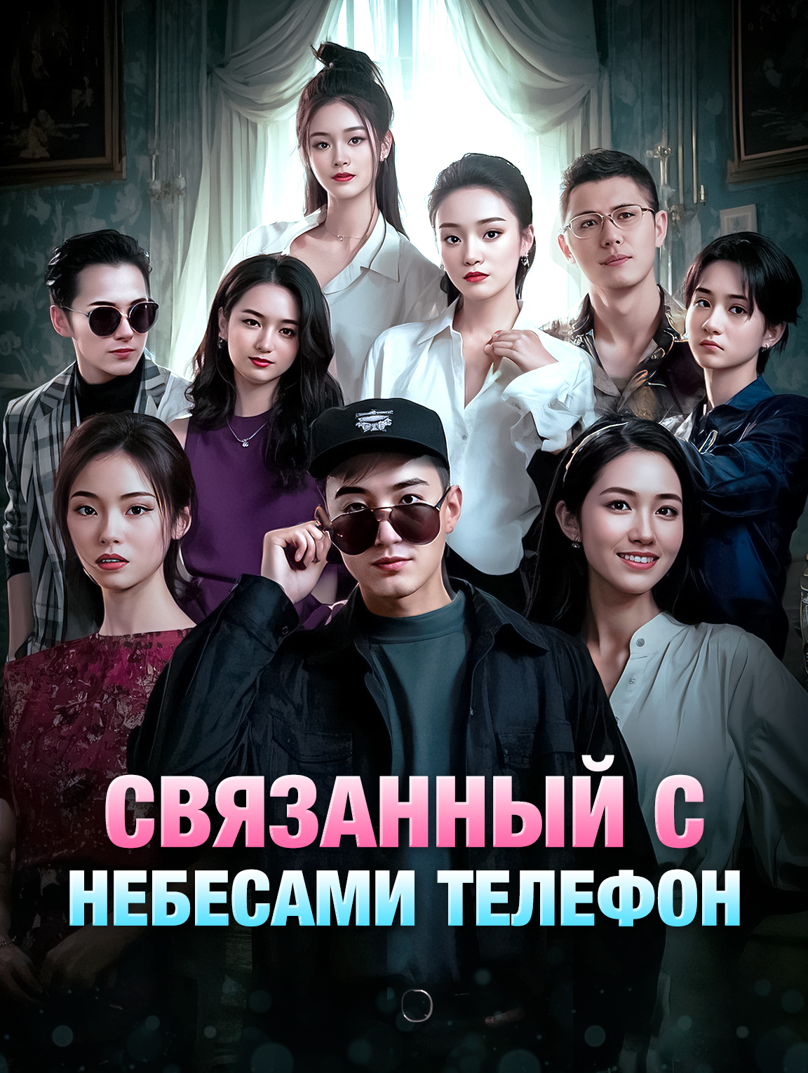 Связанный с небесами телефон