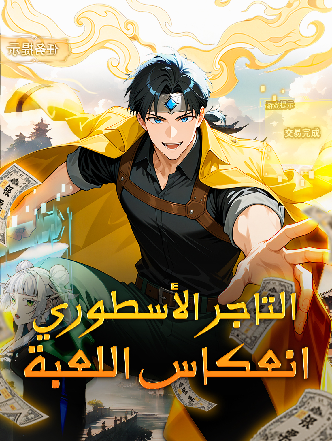 التاجر الأسطوري،انعكاس اللعبة