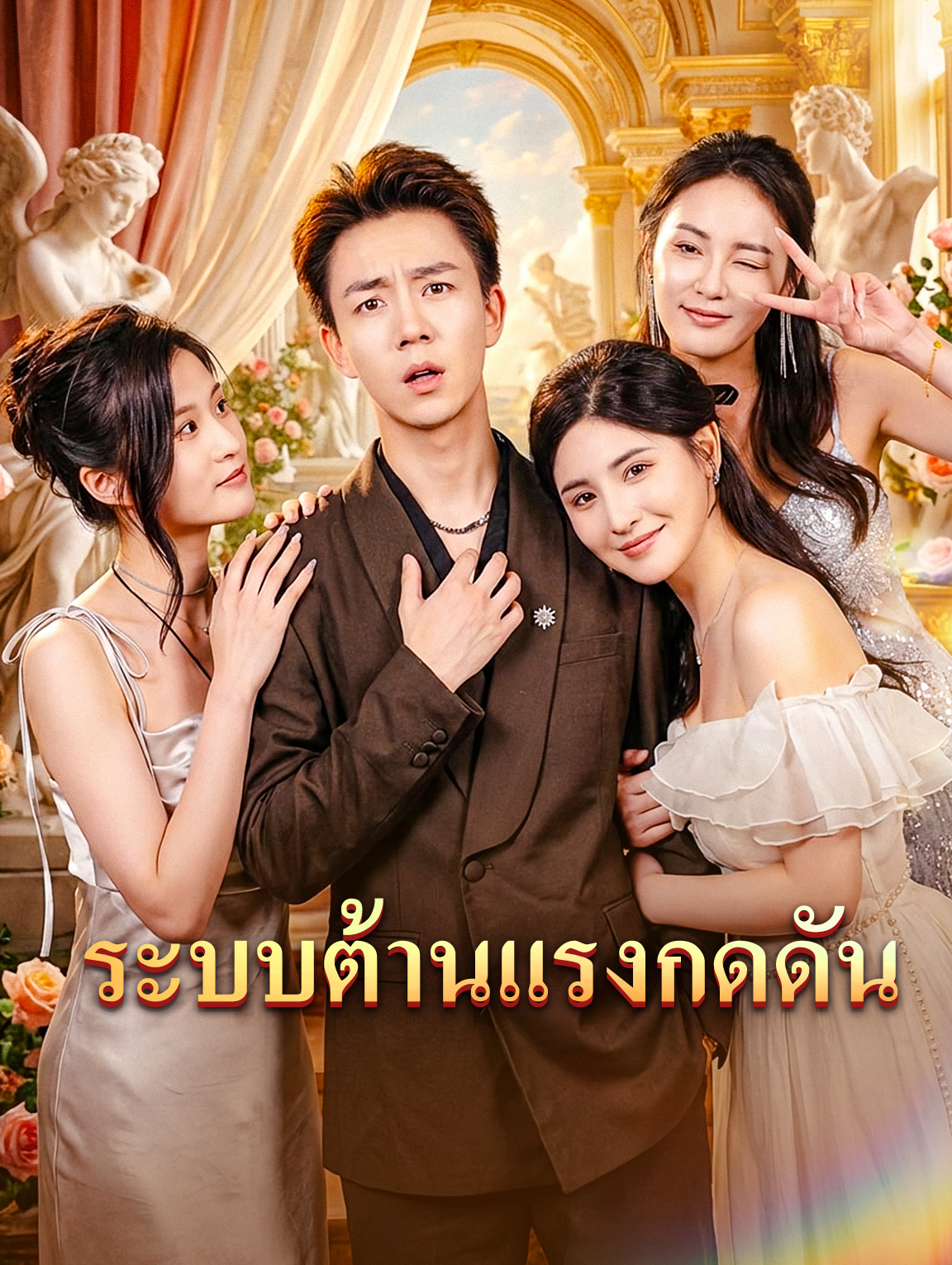 ระบบต้านแรงกดดัน