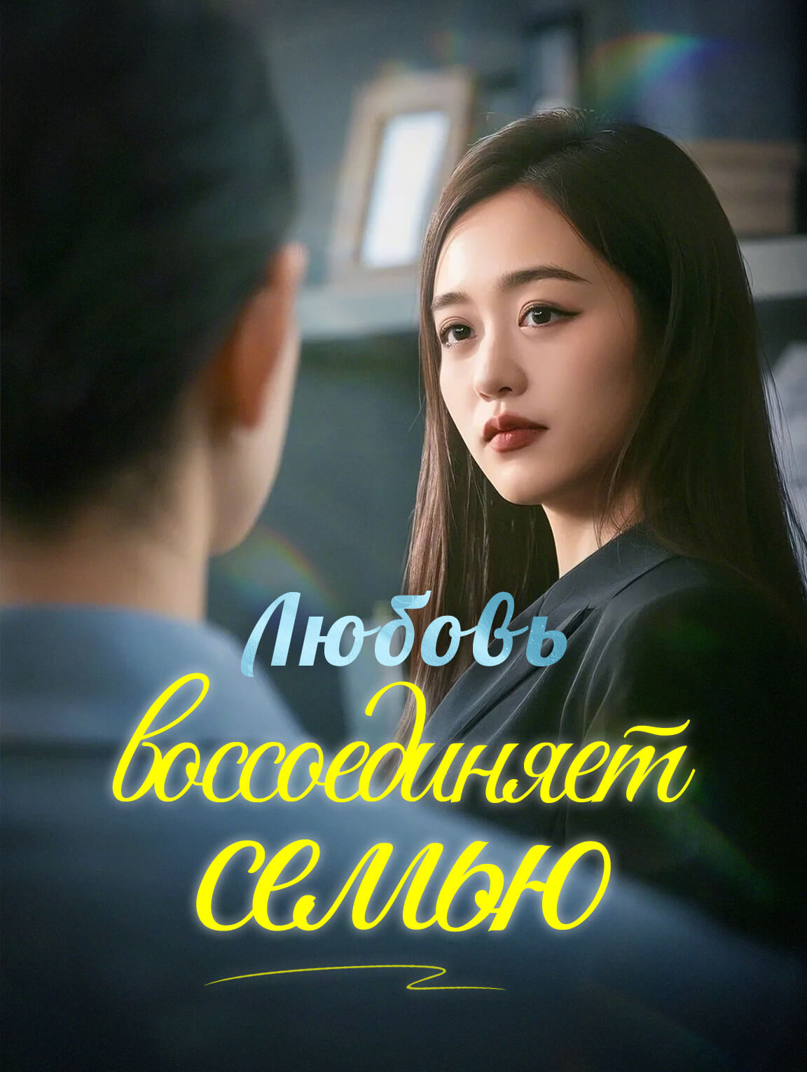 Любовь воссоединяет семью