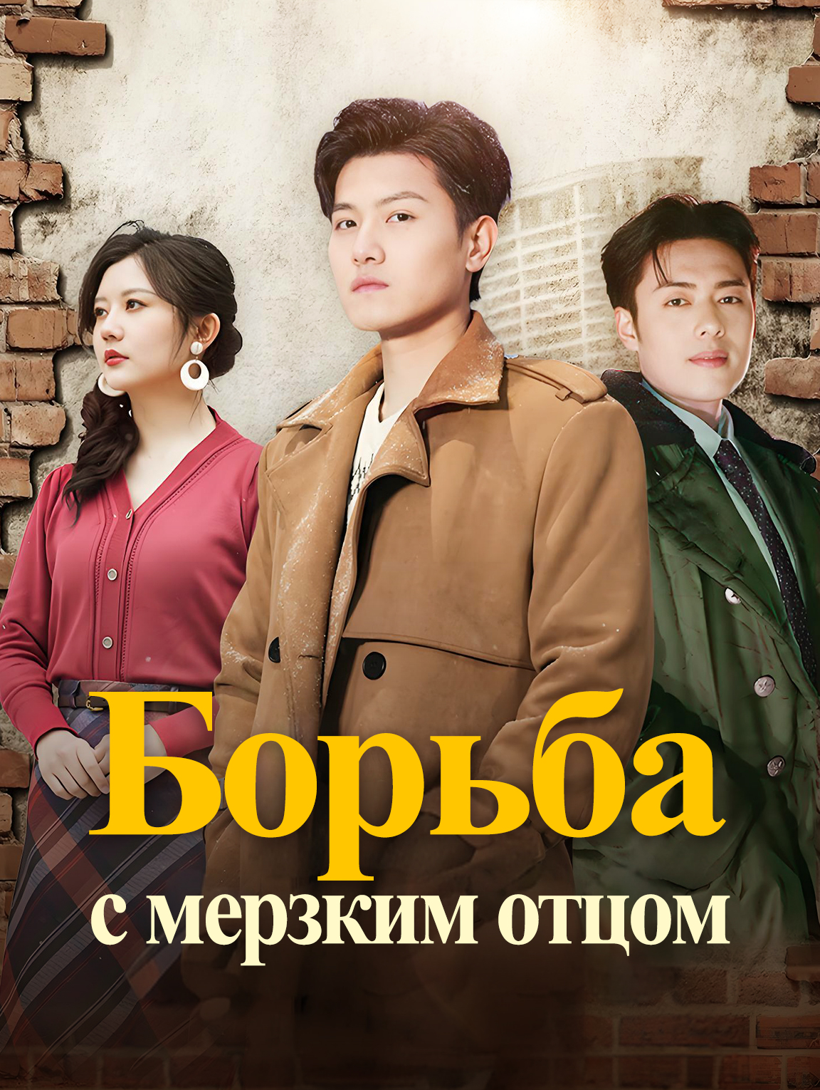 Борьба с мерзким отцом