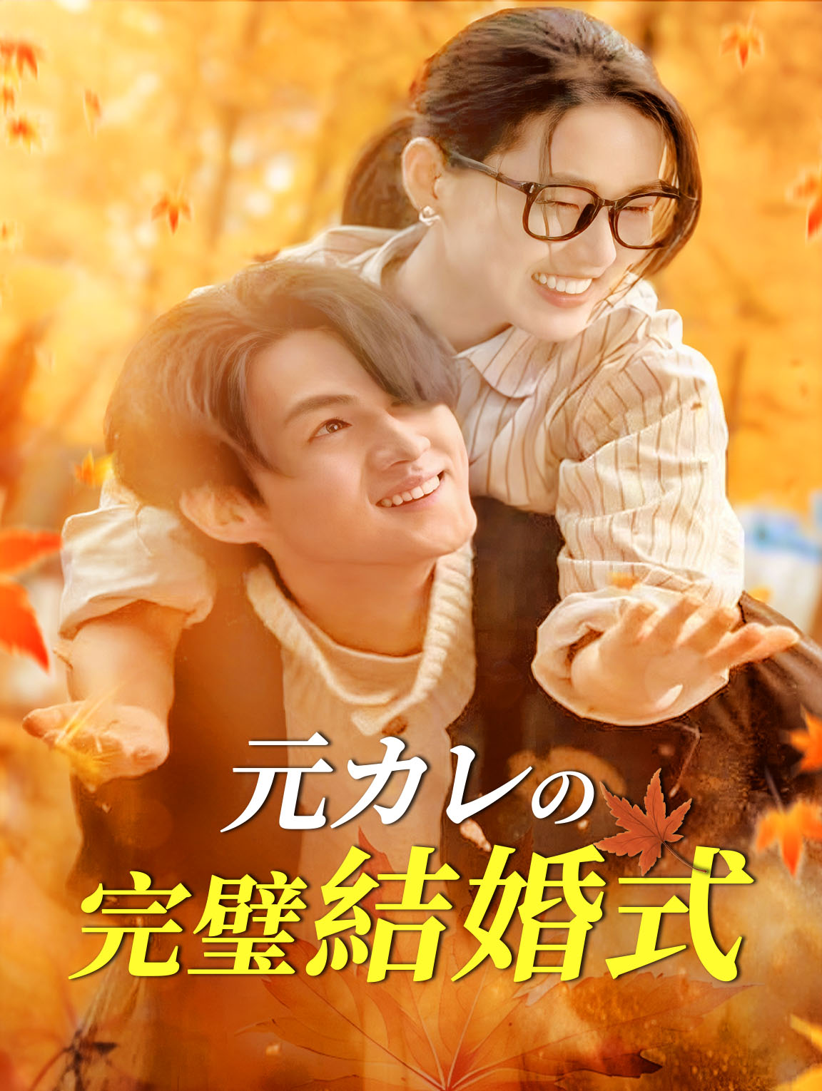 元カレの完璧結婚式