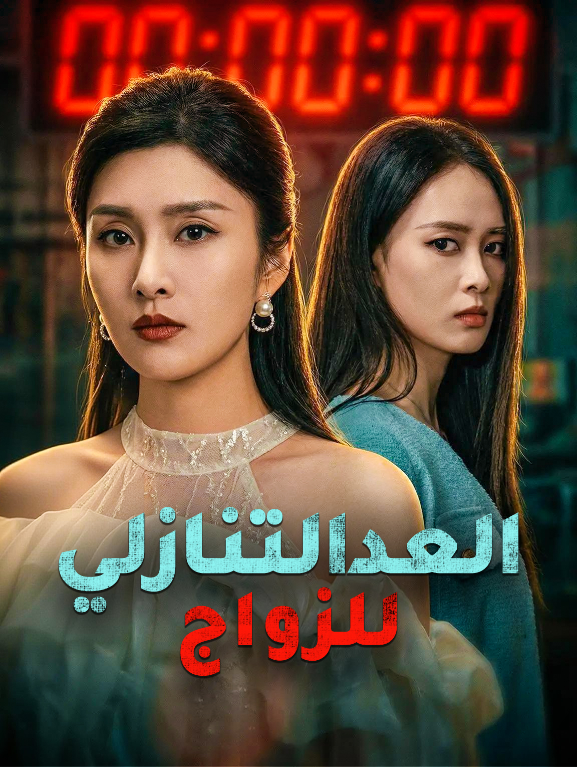 العد التنازلي للزواج