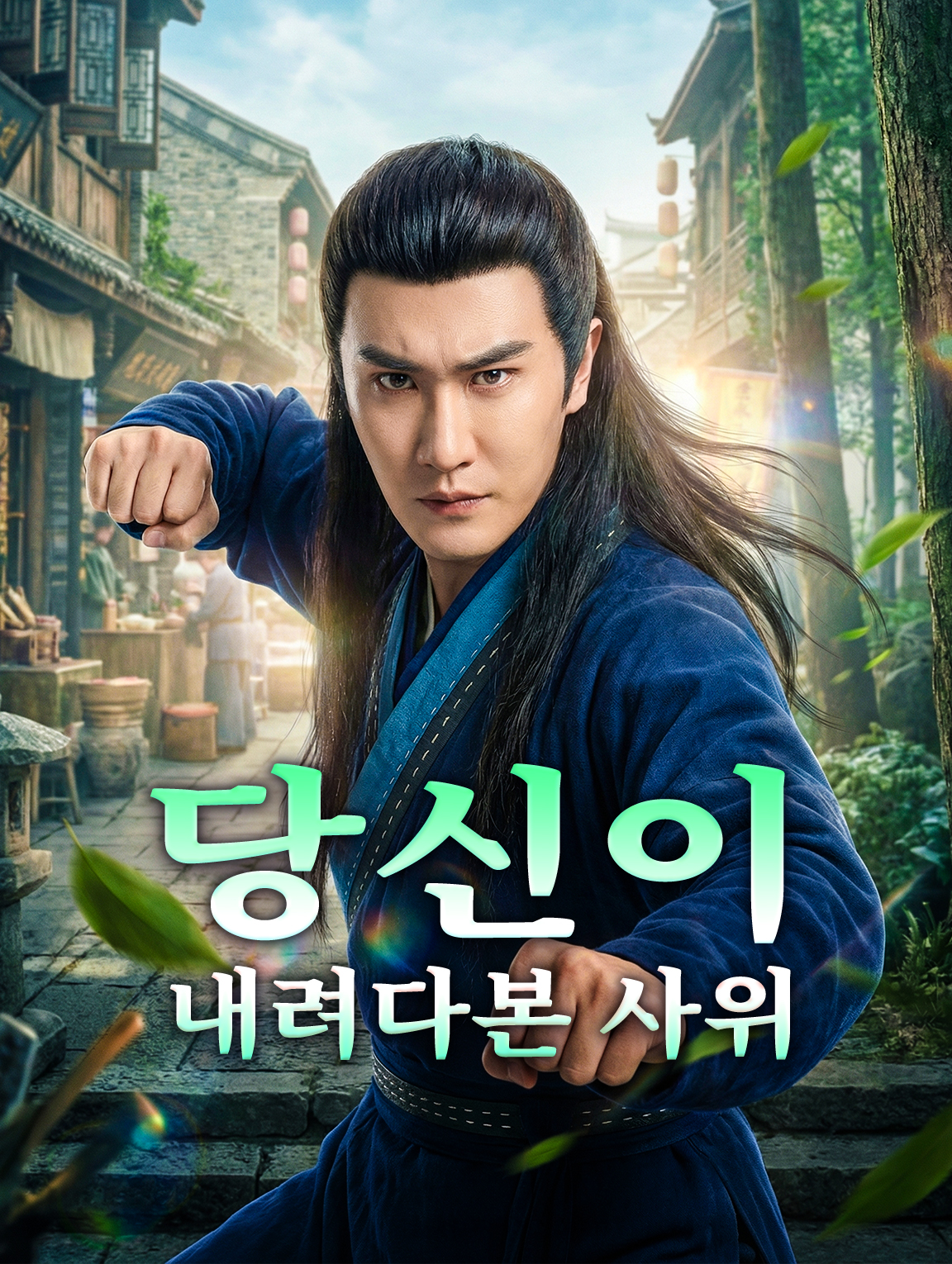 당신이 내려다본 사위