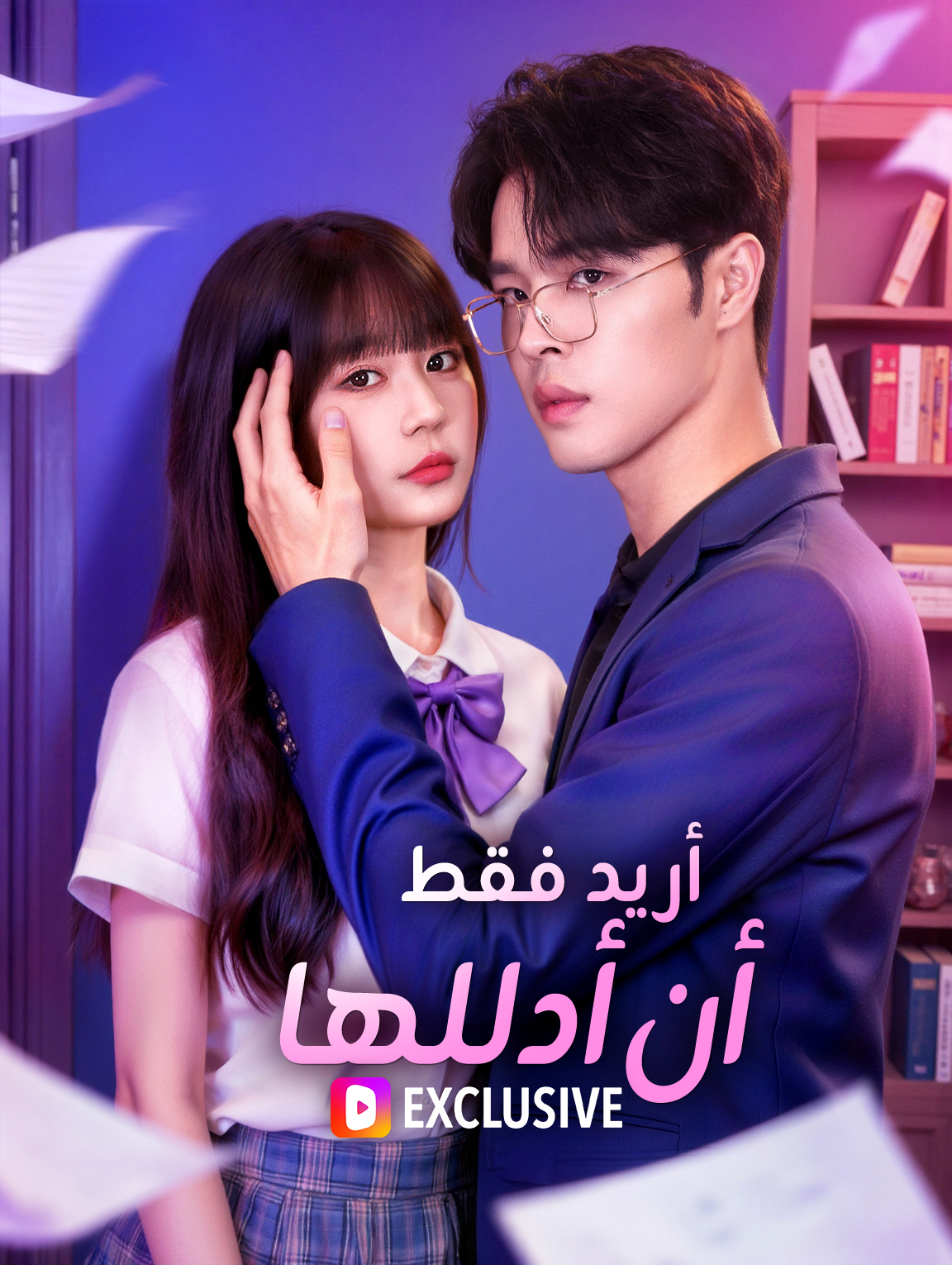 أريد فقط أن أدللها