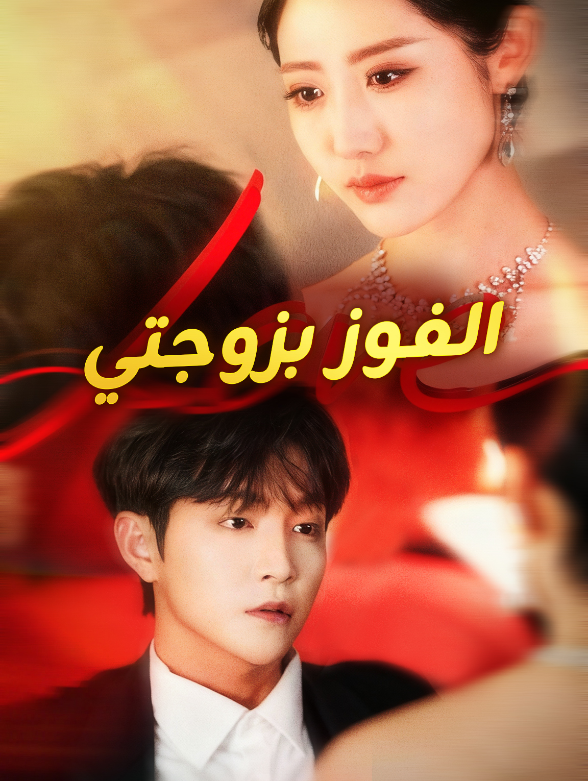 الفوز بزوجتي