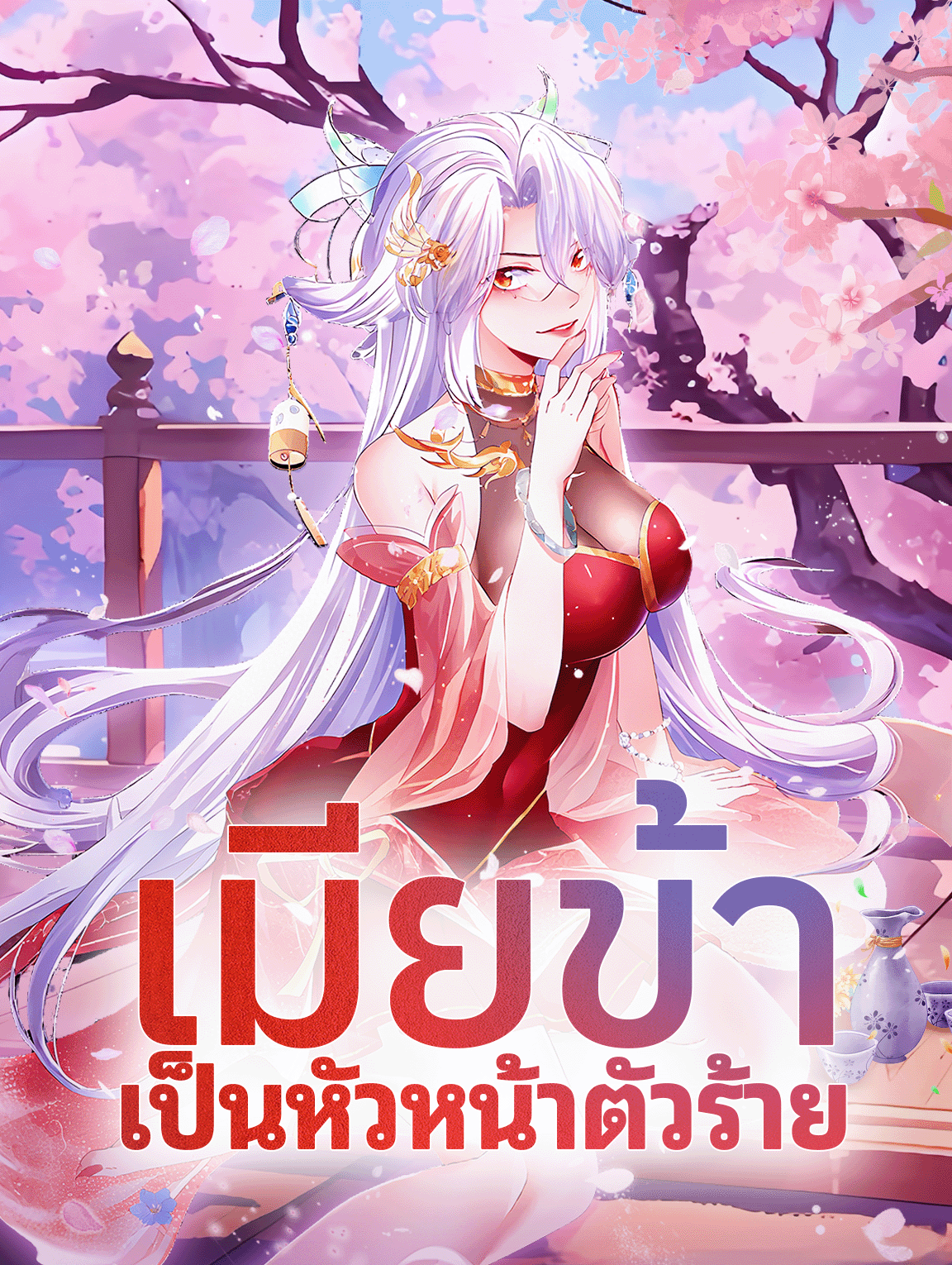 เมียข้า เป็นหัวหน้าตัวร้าย