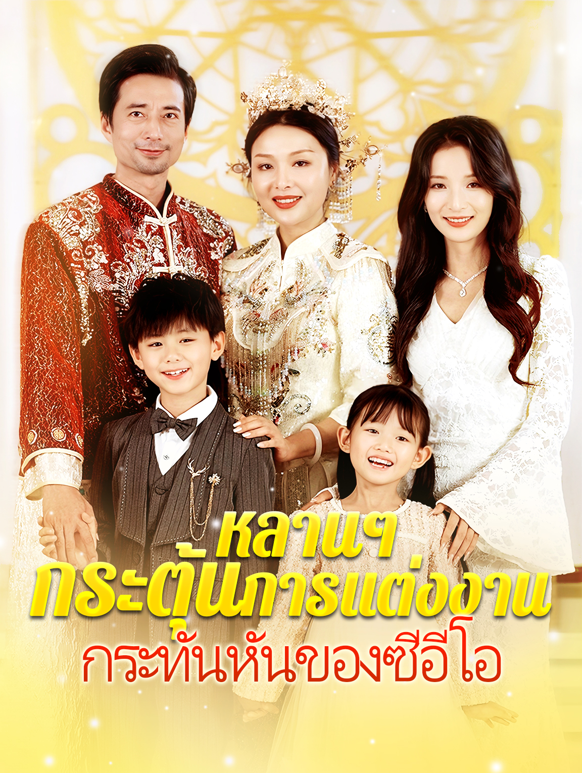 หลานๆ กระตุ้นการแต่งงานกระทันหันของซีอีโอ